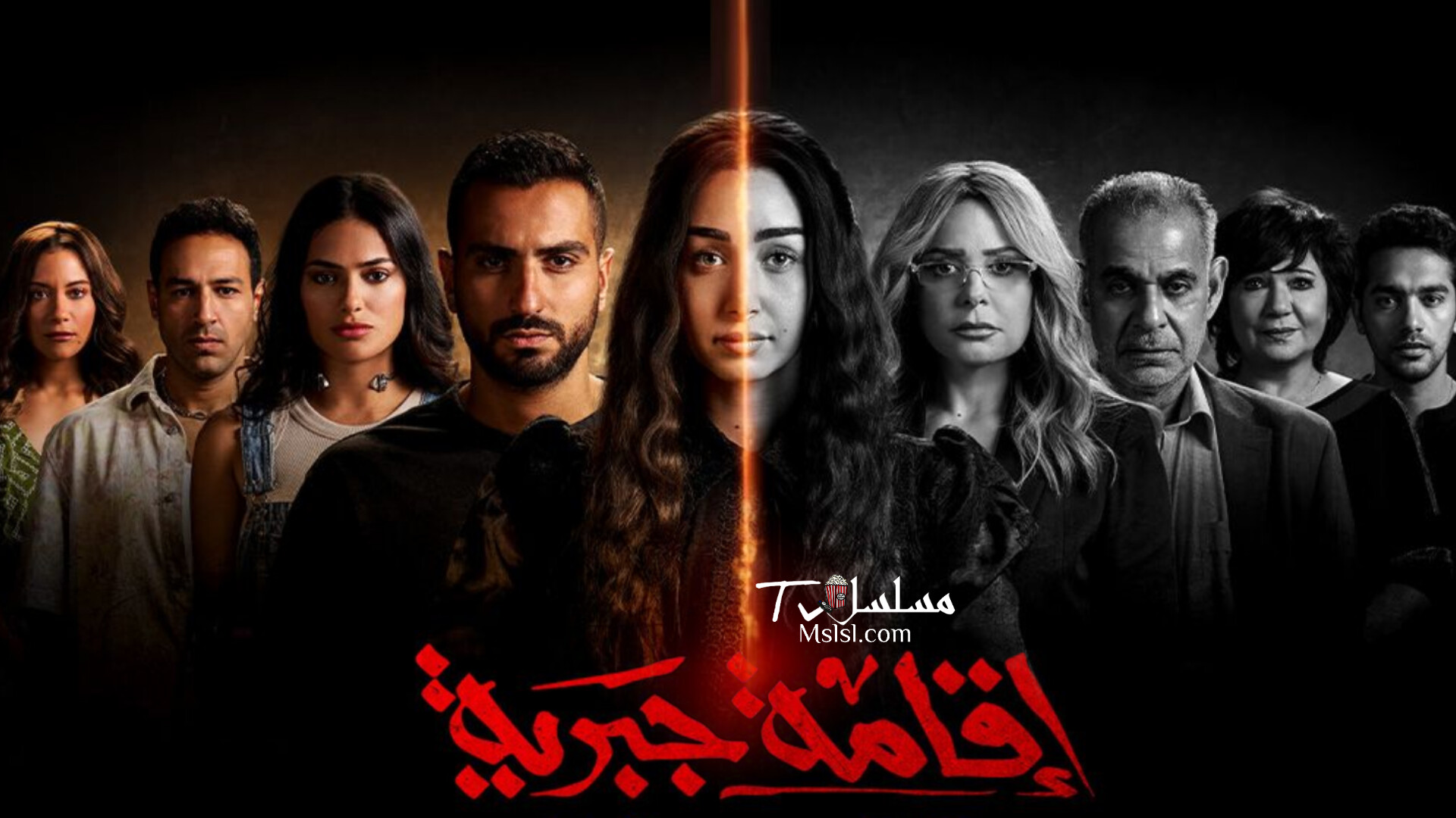 مسلسل اقامة جبرية الحلقة 1