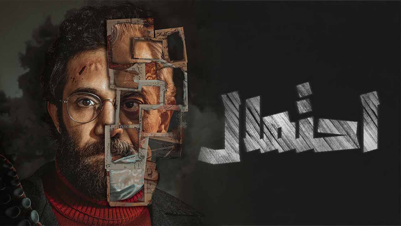 مسلسل احتمال الحلقة 1 الاولي