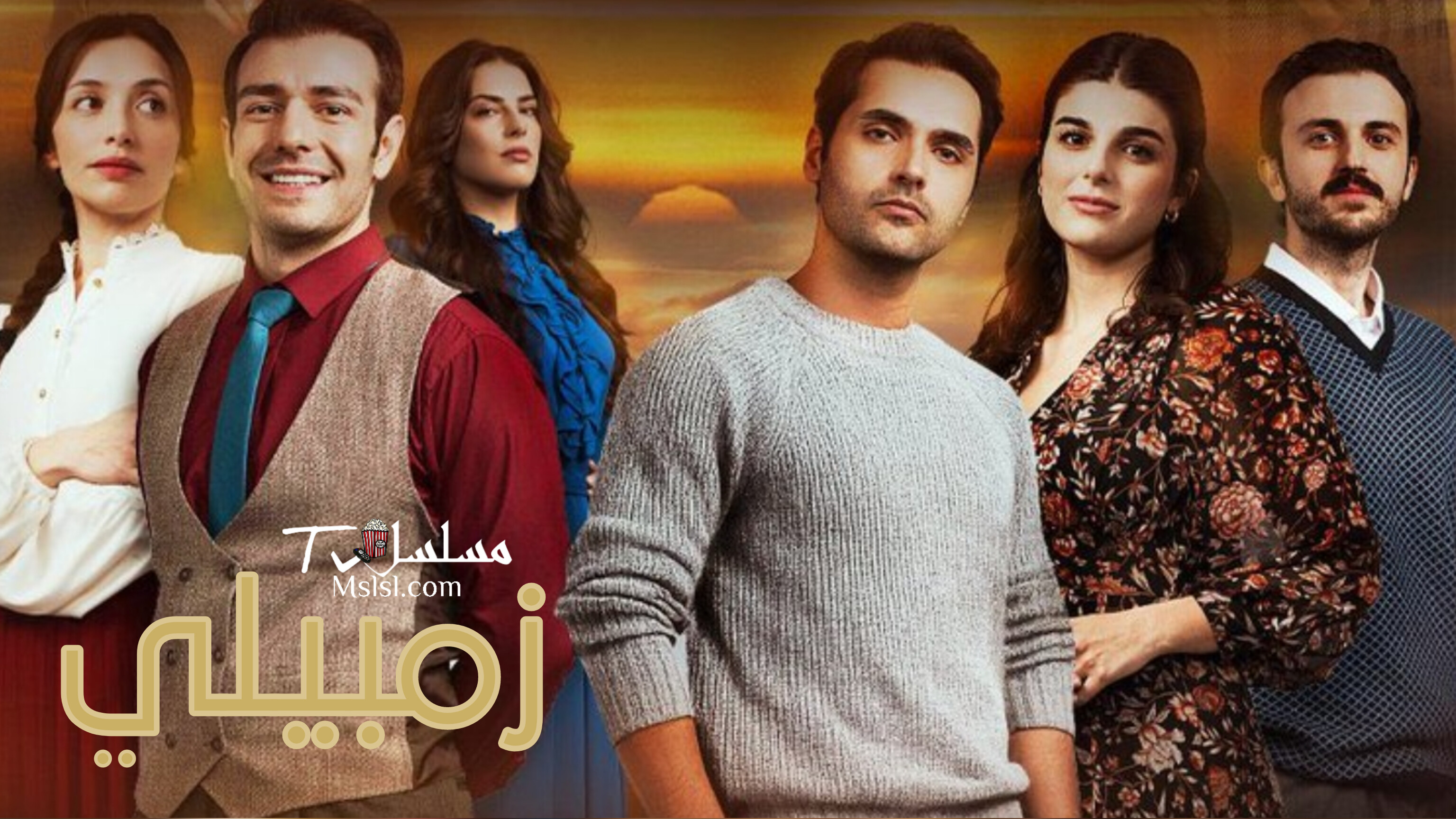 مسلسل زمبيلي الحلقة 1 مترجم