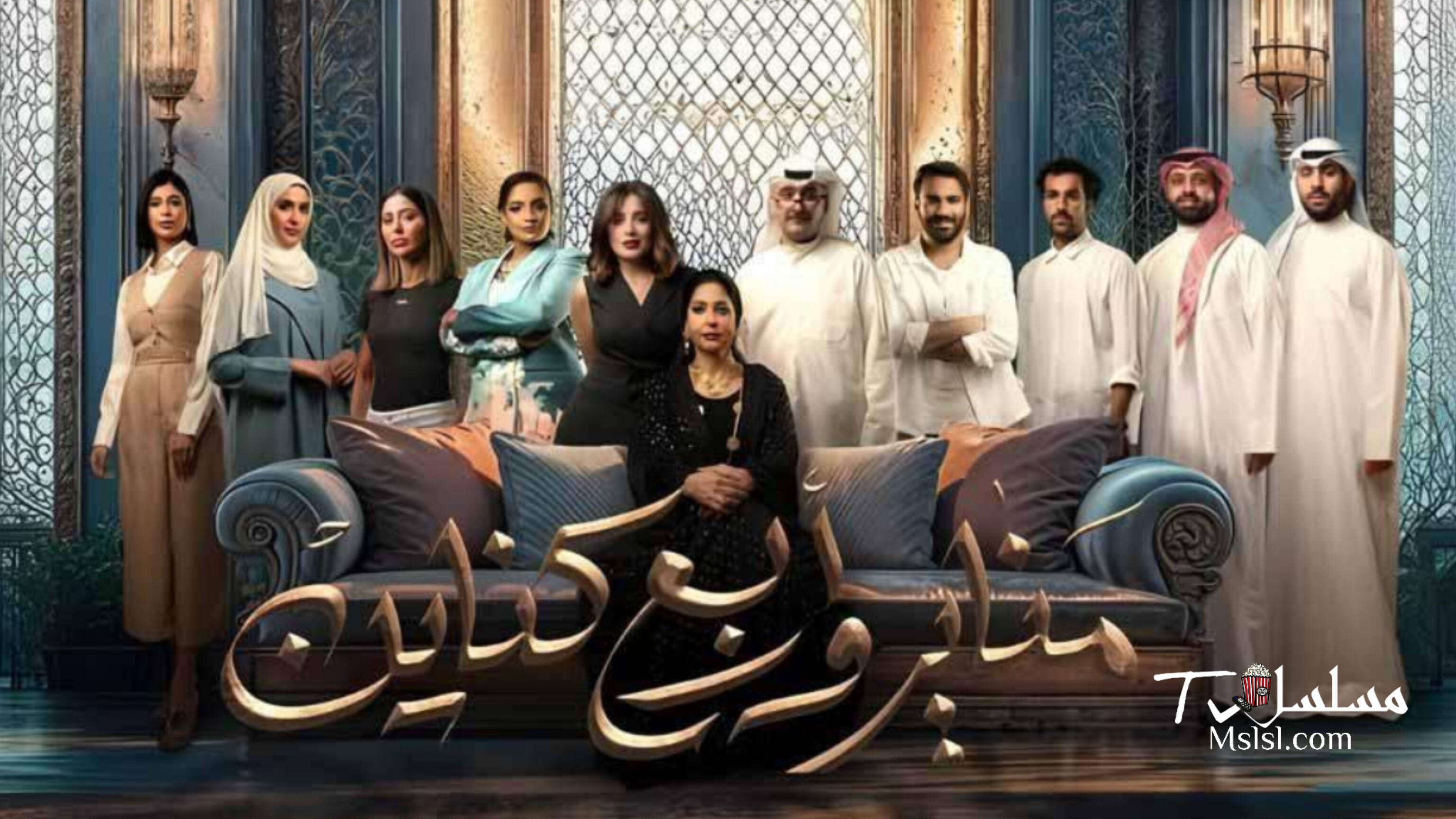 مسلسل مناير واربع كناين الحلقة 1