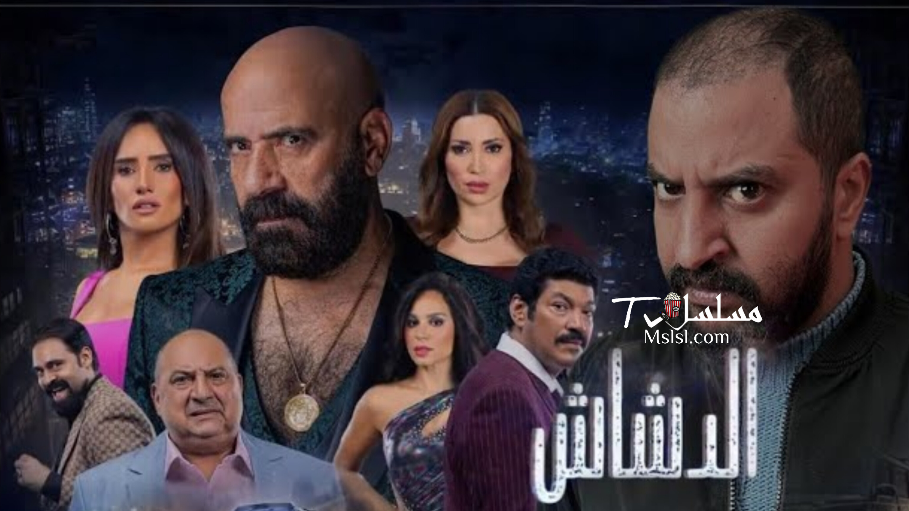 فيلم الدشاش 2025 HD كامل 