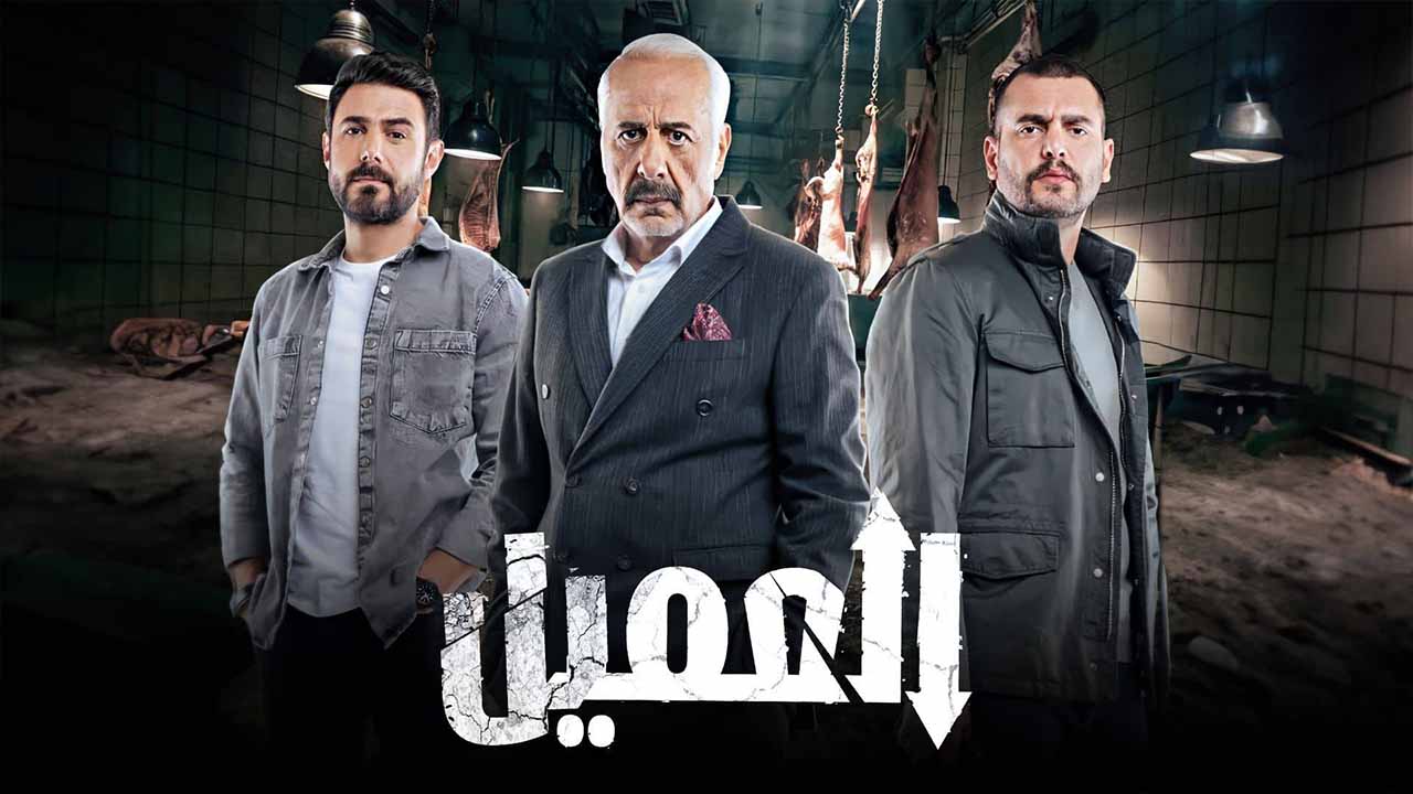 مسلسل العميل الحلقة 1
