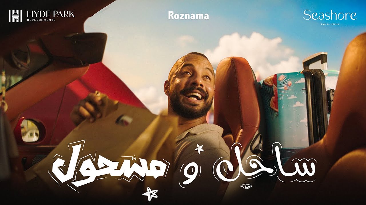 مسلسل ساحل ومسحول الحلقة 1