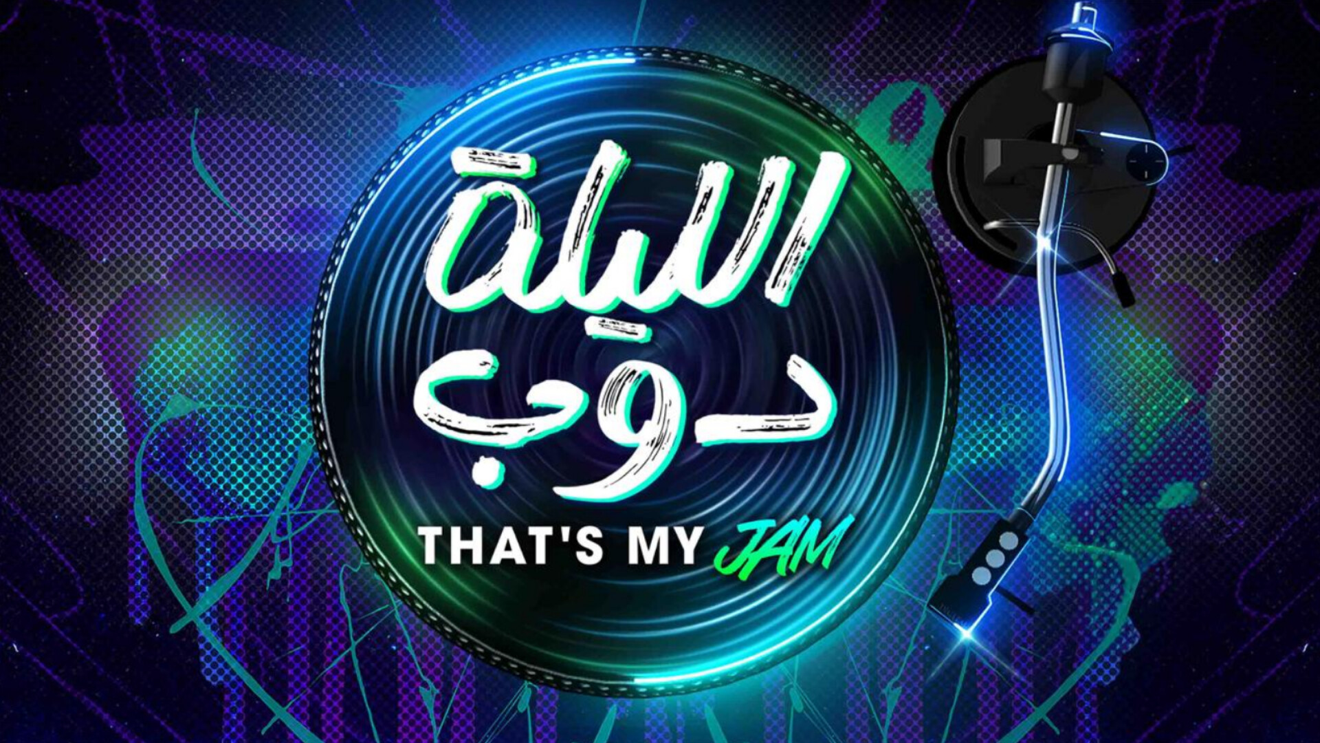 برنامج الليلة دوب الحلقة 1 الأولى