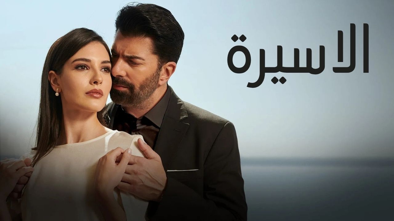 مسلسل الاسيرة الحلقة 1 الاولى مدبلج
