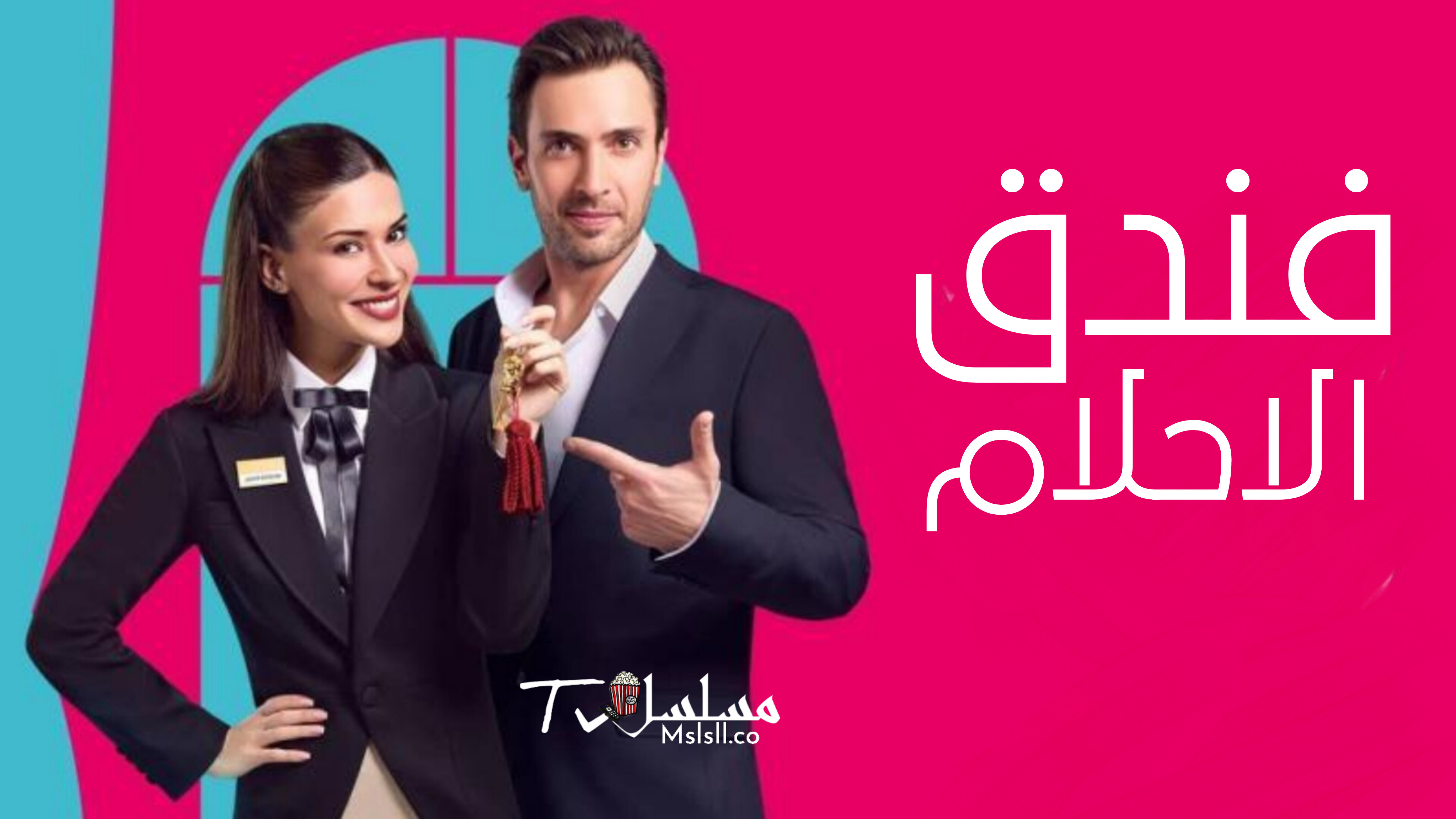 مسلسل فندق الاحلام الحلقة 1 الاولي مدبلجة