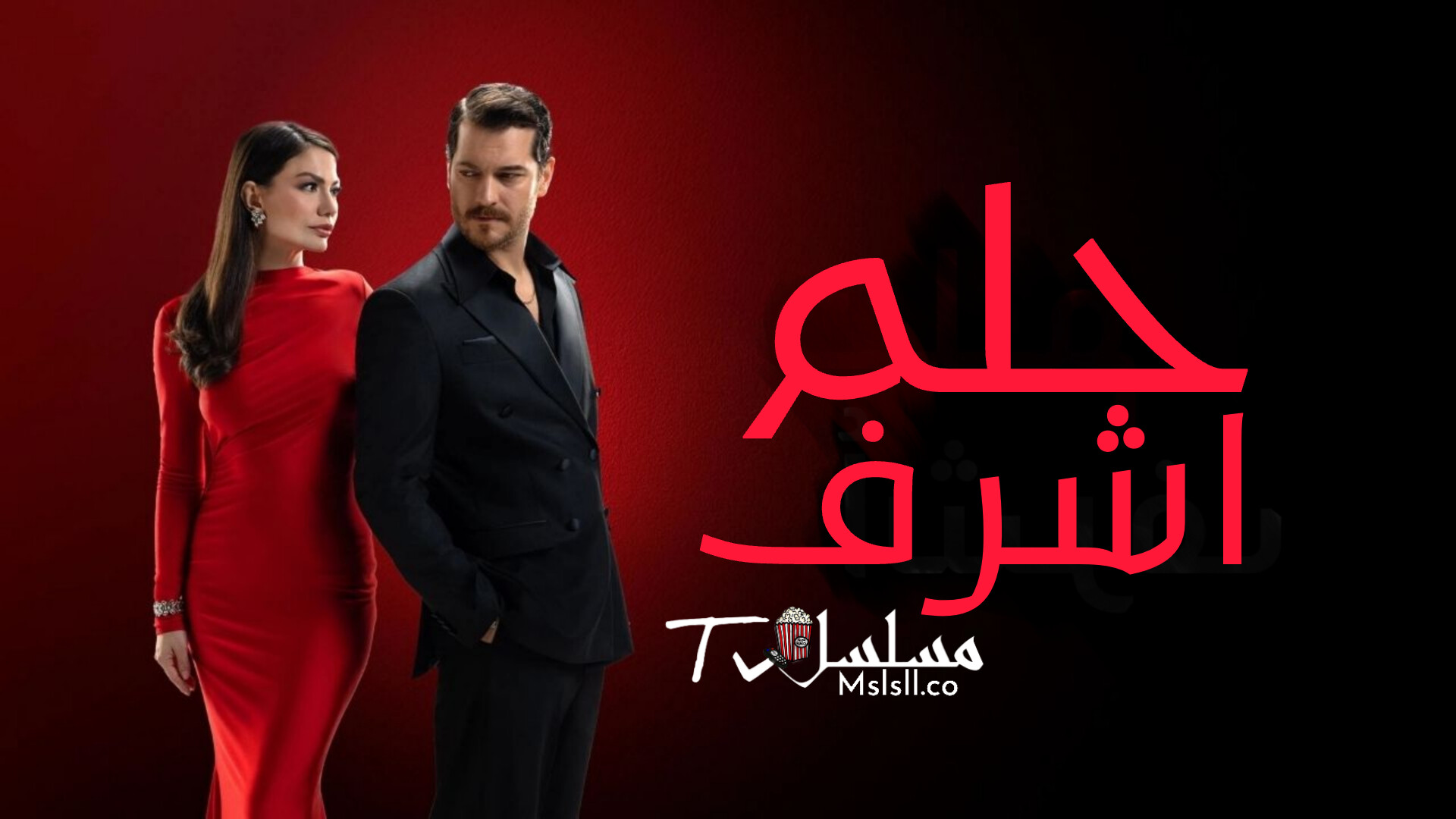 مسلسل حلم اشرف الحلقة 1 الاولى مدبلج