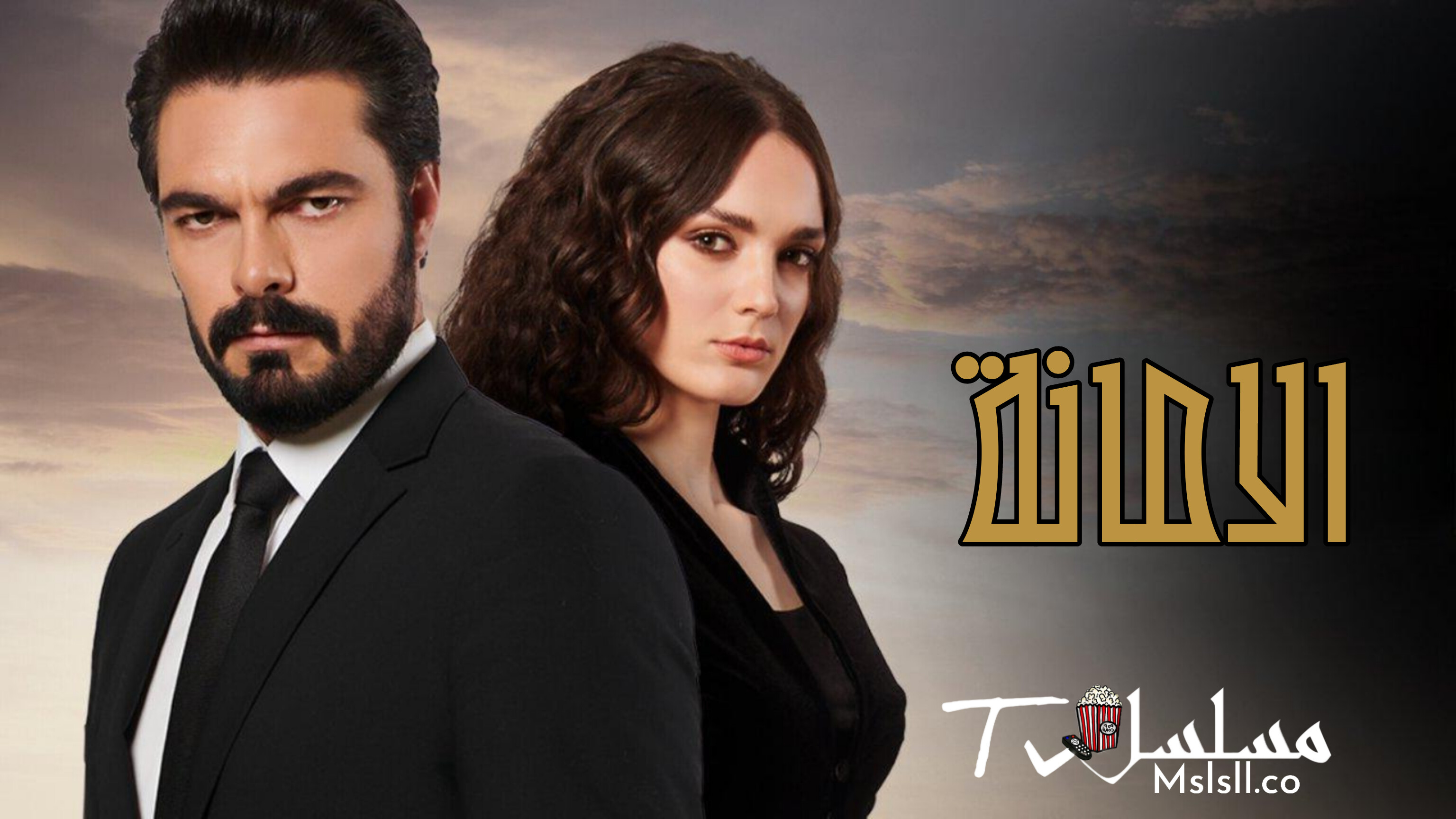 مسلسل الامانة الحلقة 1 الاولى مدبلجة 