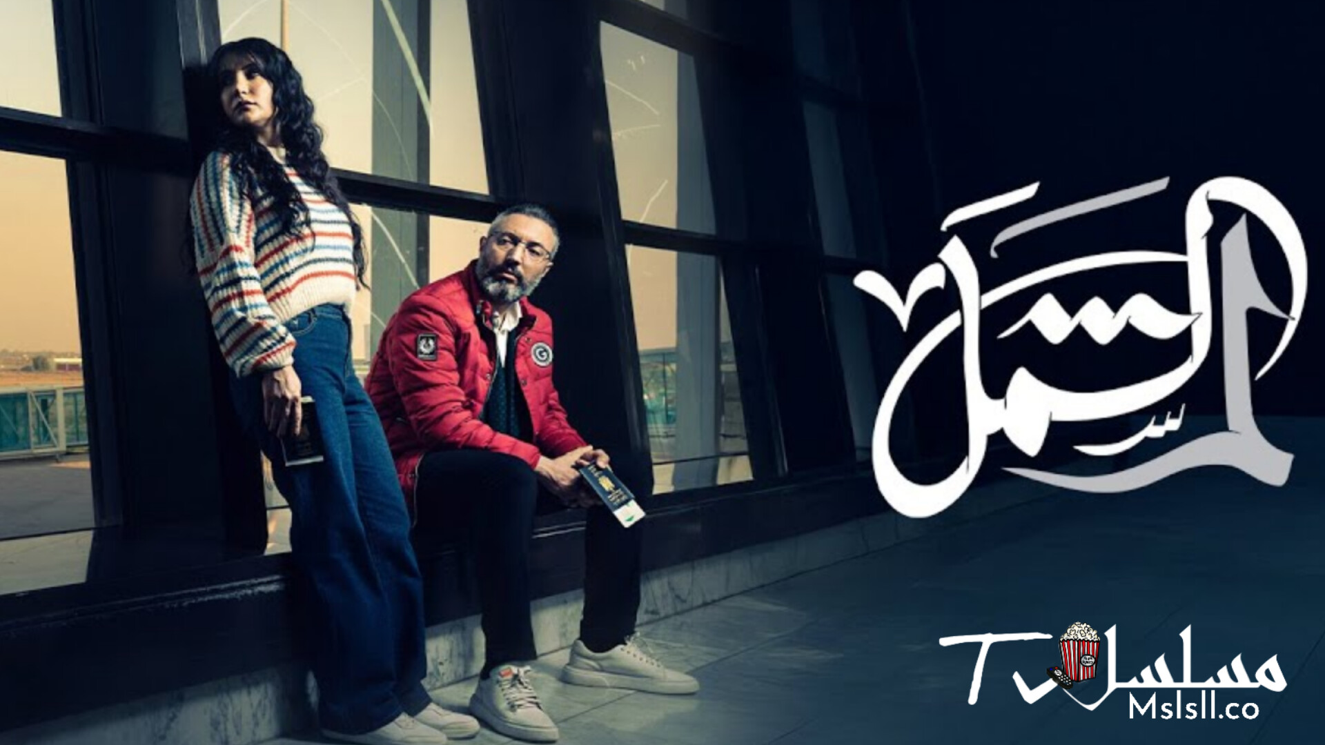 مسلسل لم الشمل الحلقة 1 الاولى 