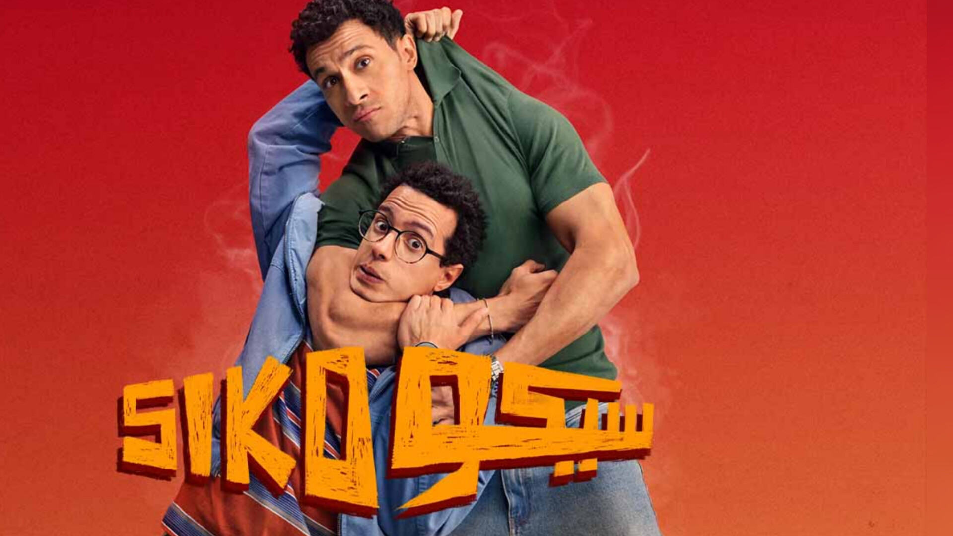 فيلم سيكو سيكو 2025 HD كامل 