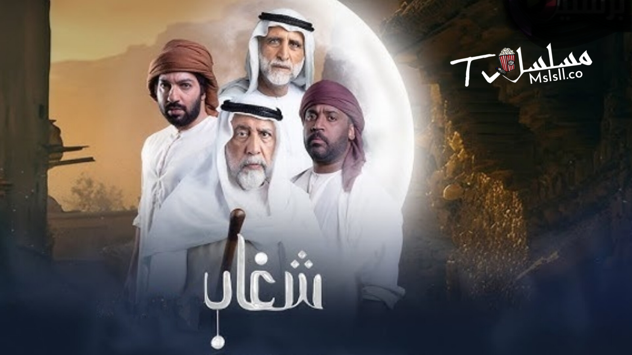 مسلسل شغاب الحلقة 1 الأولى