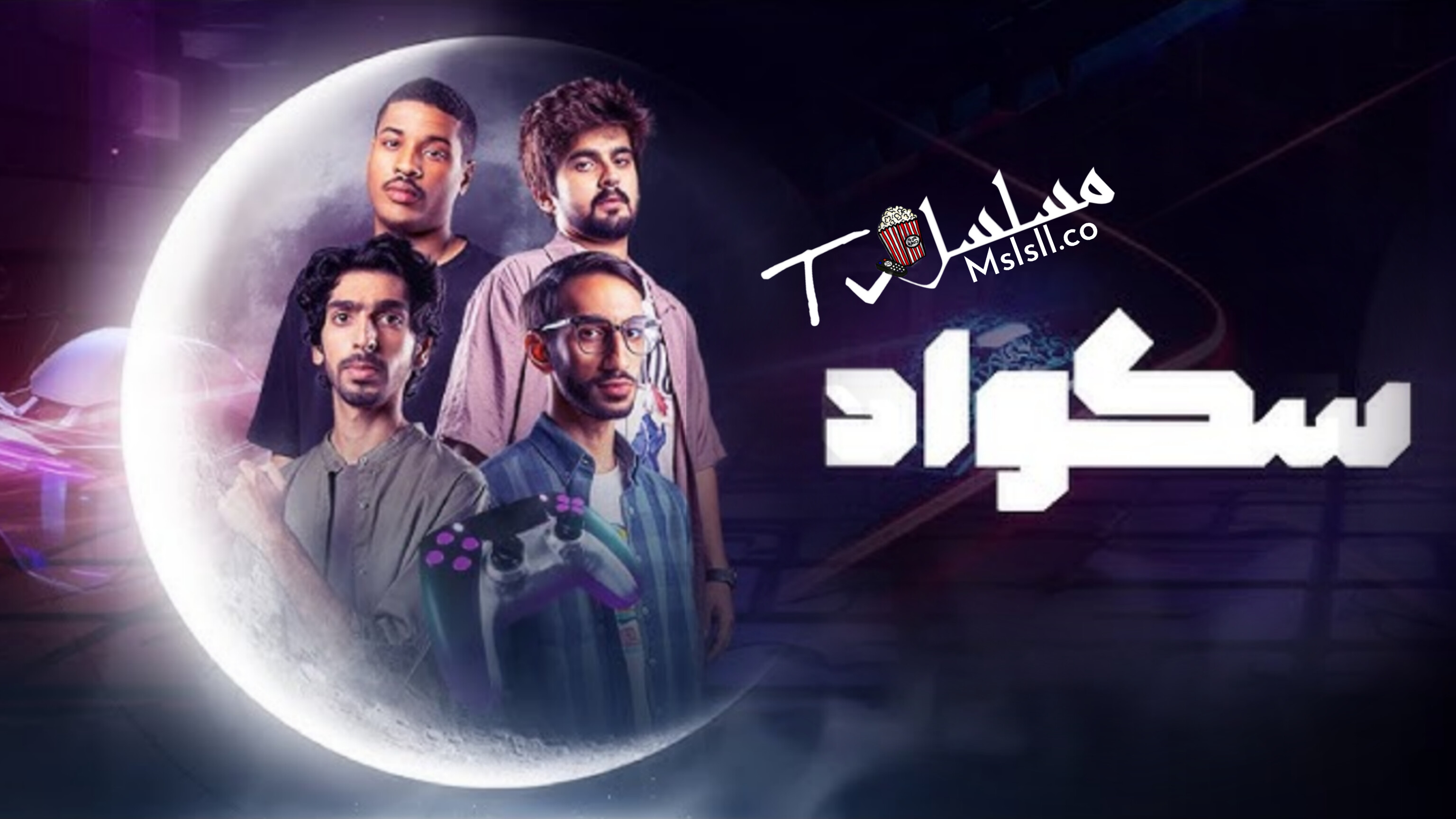 مسلسل سكواد الحلقة 1 الاولى