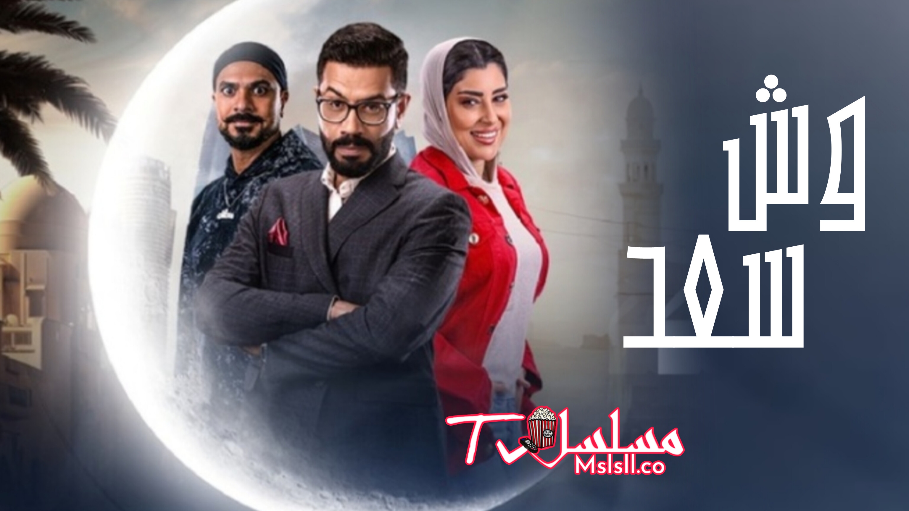 مسلسل وش سعد الحلقة 1 الاولى