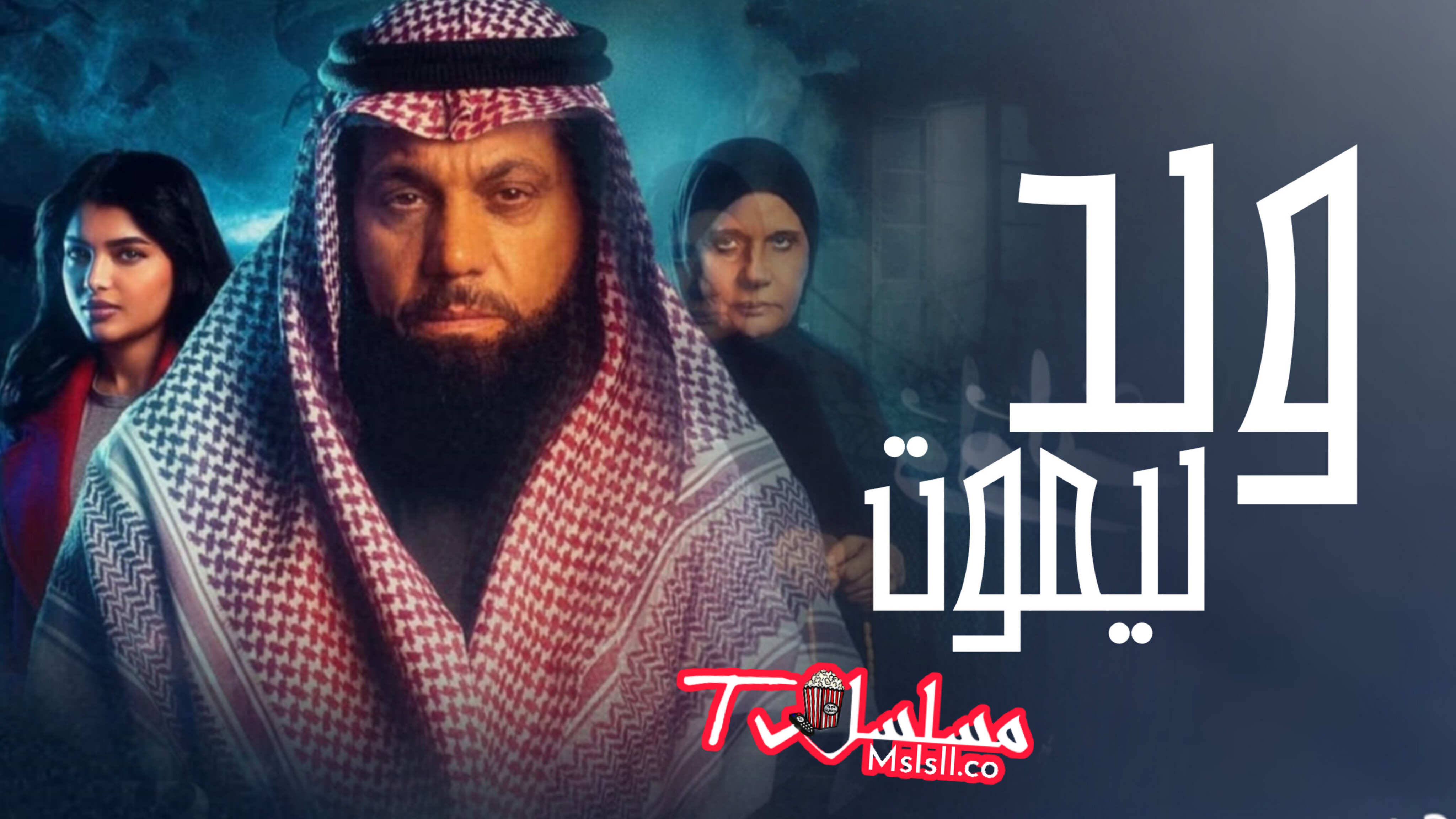مسلسل ولد ليموت الحلقة 1 الاولى