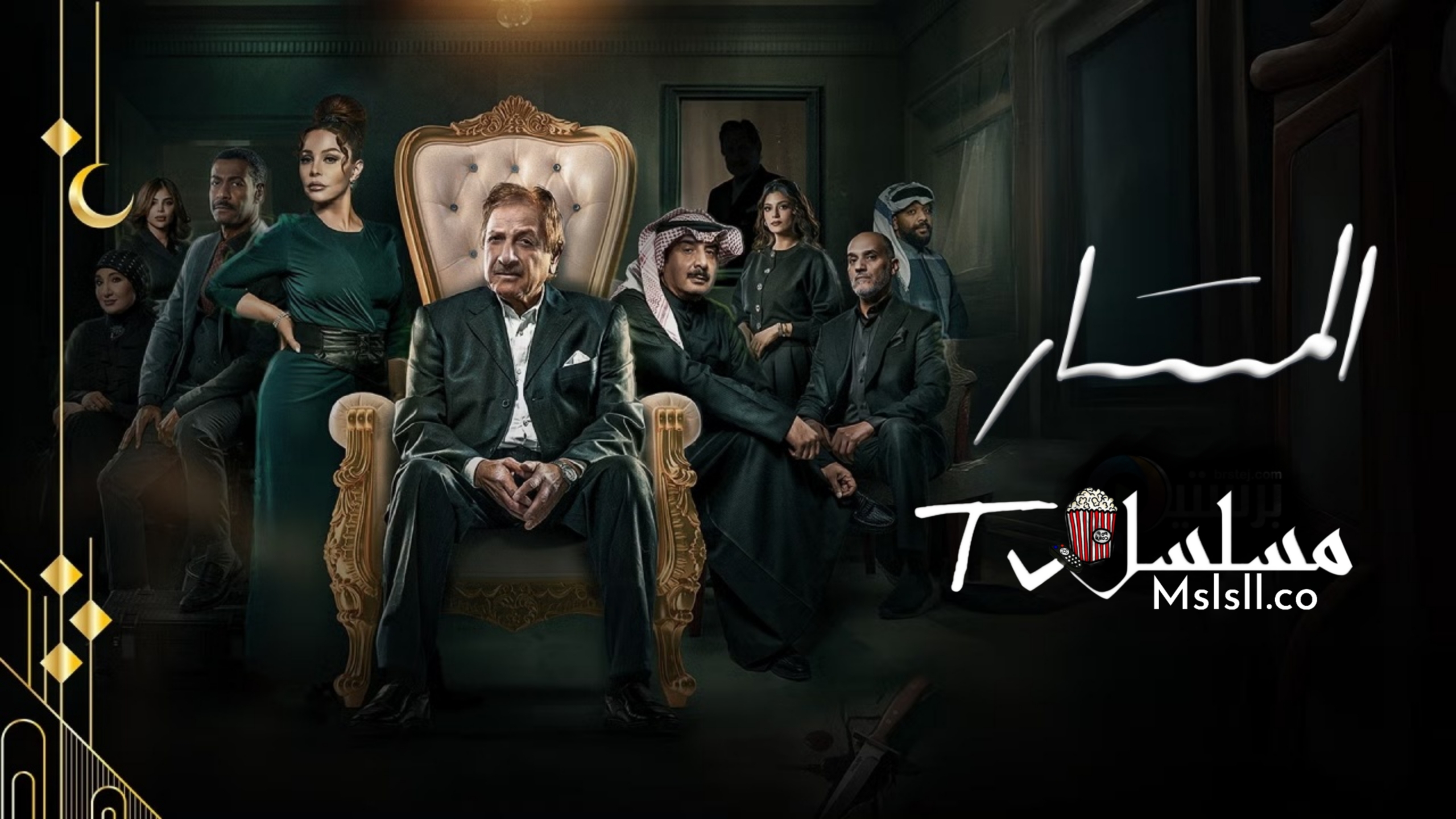 مسلسل المسار الحلقة 1 الاولى