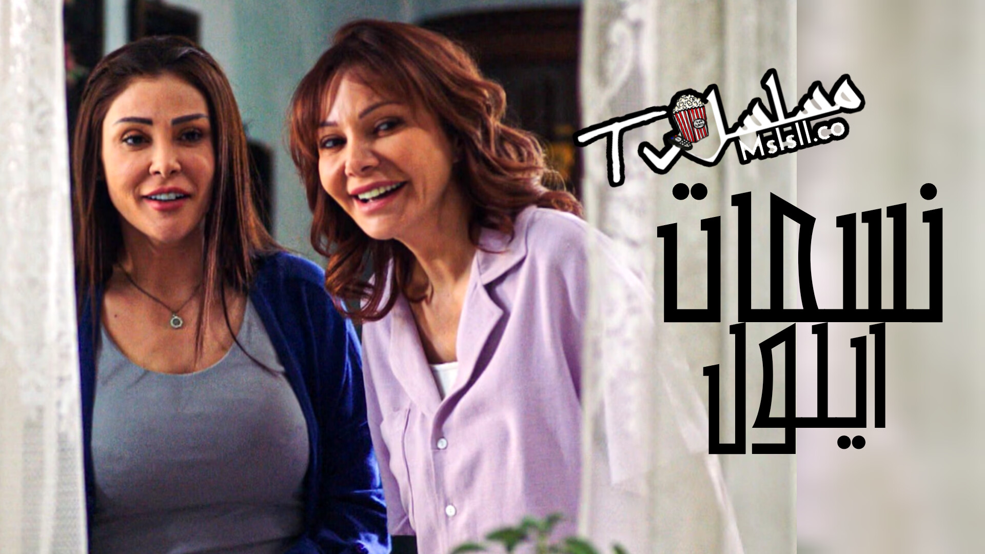 مسلسل نسمات ايلول الحلقة 1 الاولى