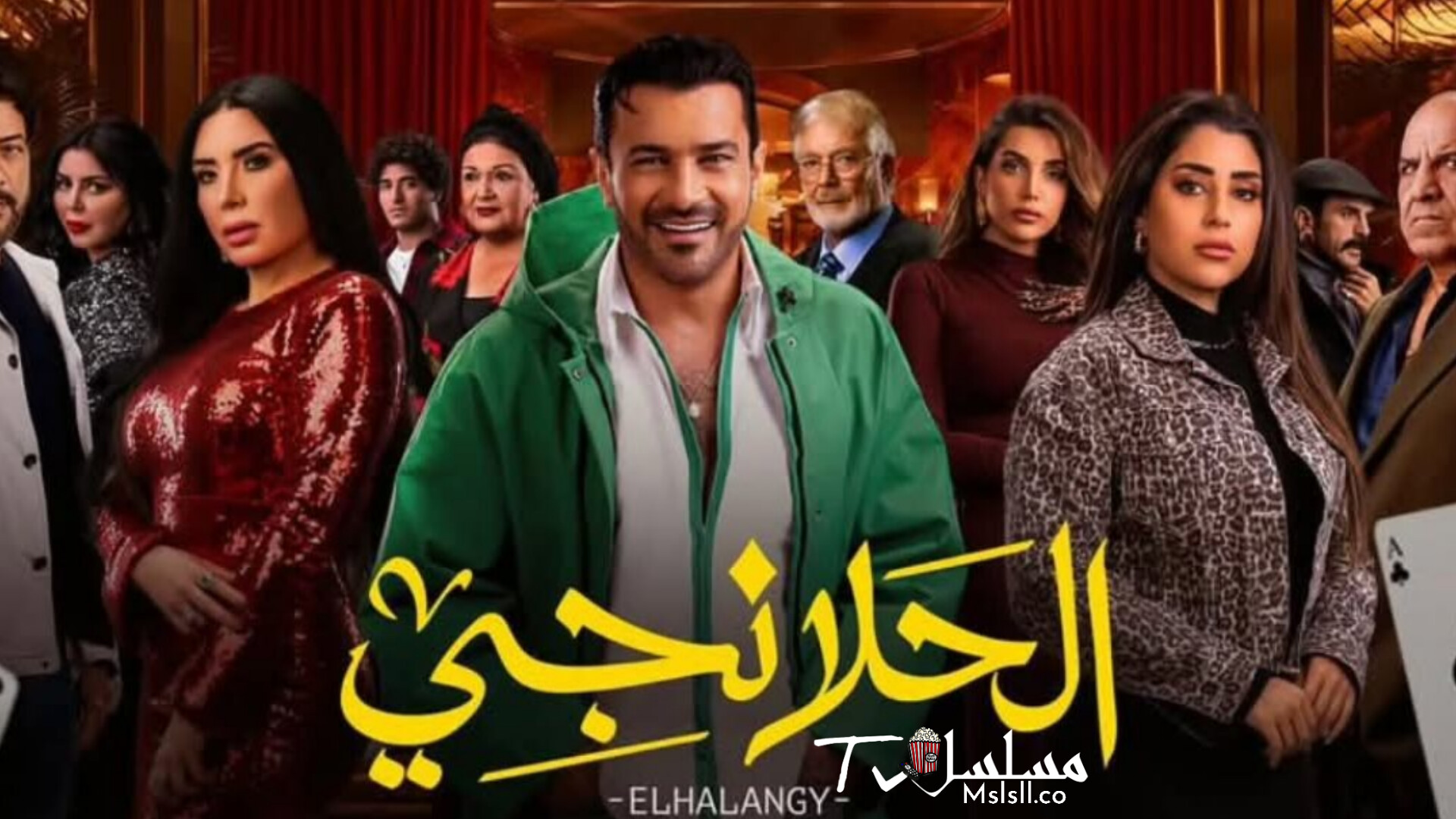 مسلسل الحلانجي الحلقة 1 الاولى