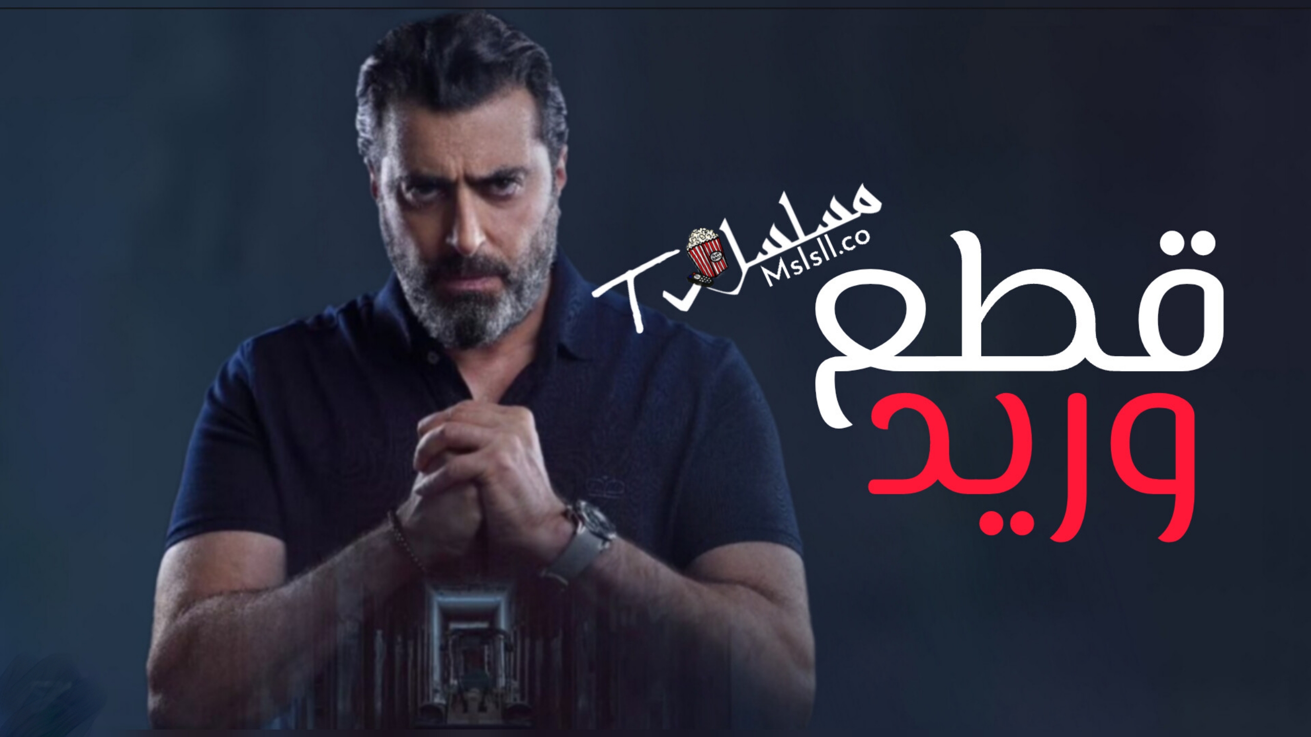 مسلسل قطع وريد الحلقة 1 الأولى