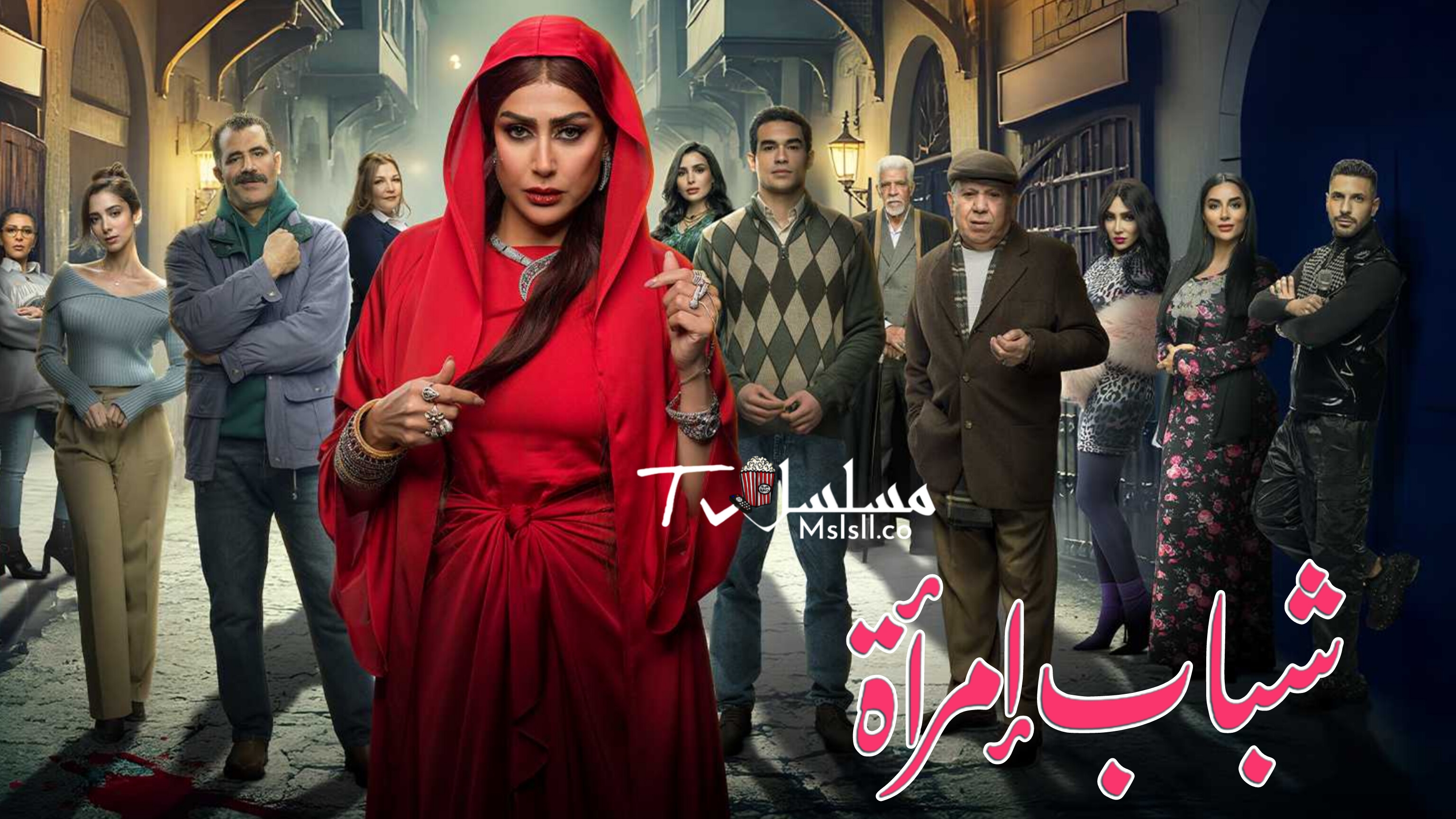 مسلسل شباب امراة الحلقة 1 الأولى