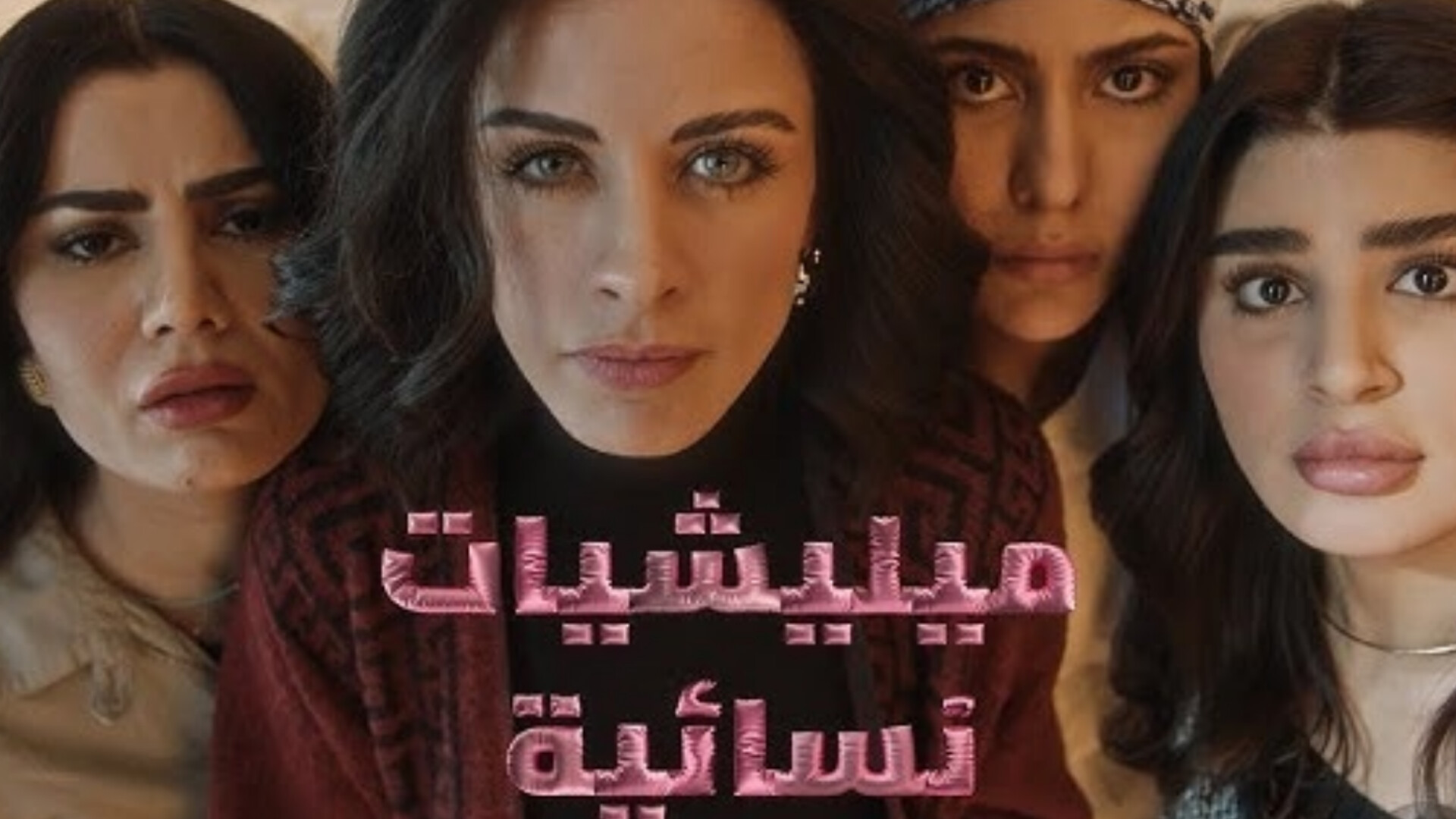 مسلسل ميليشيات نسائية الحلقة 1 الاولى