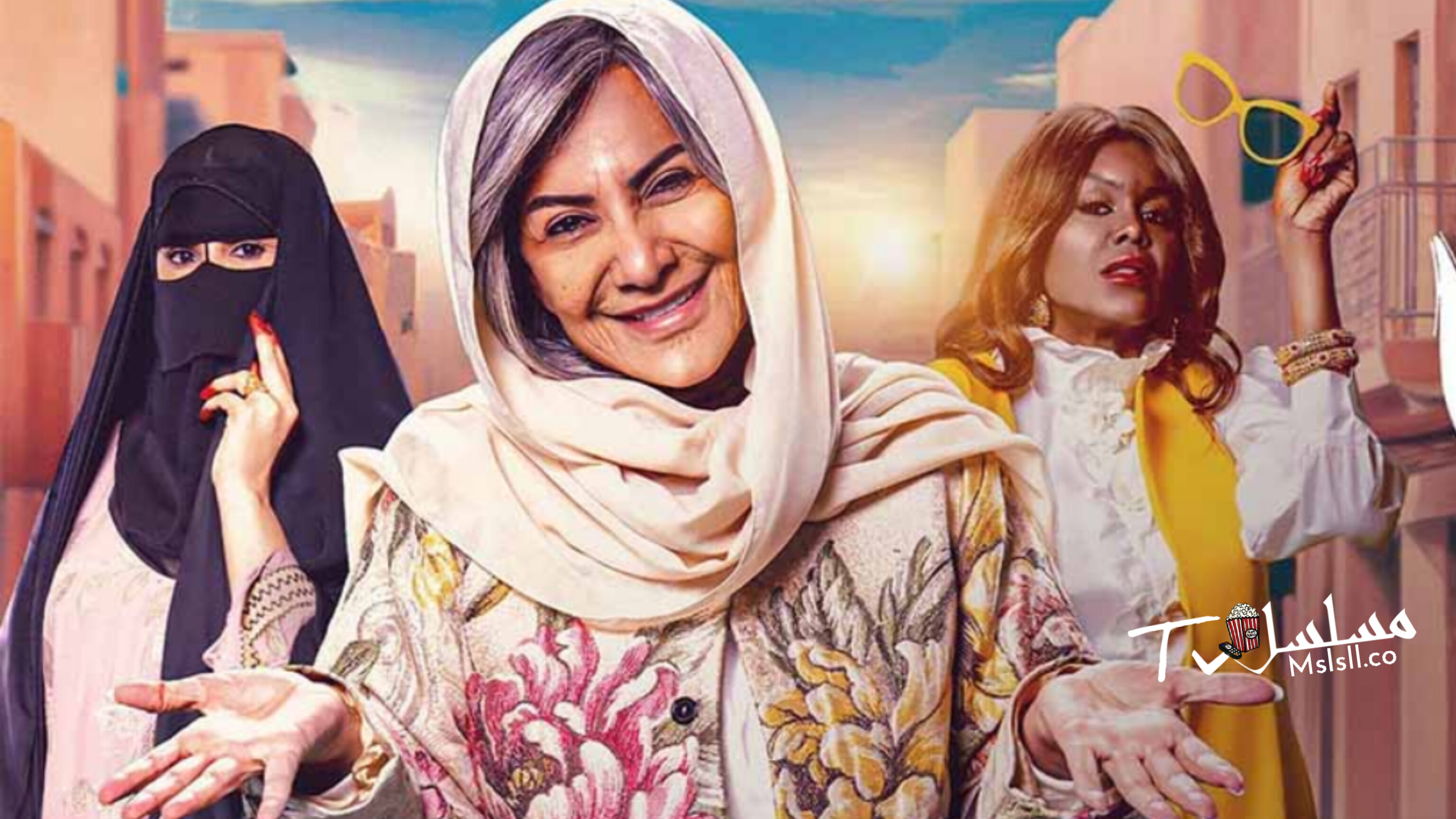 مسلسل الصحبة الحلوة الحلقة 1 الاولى