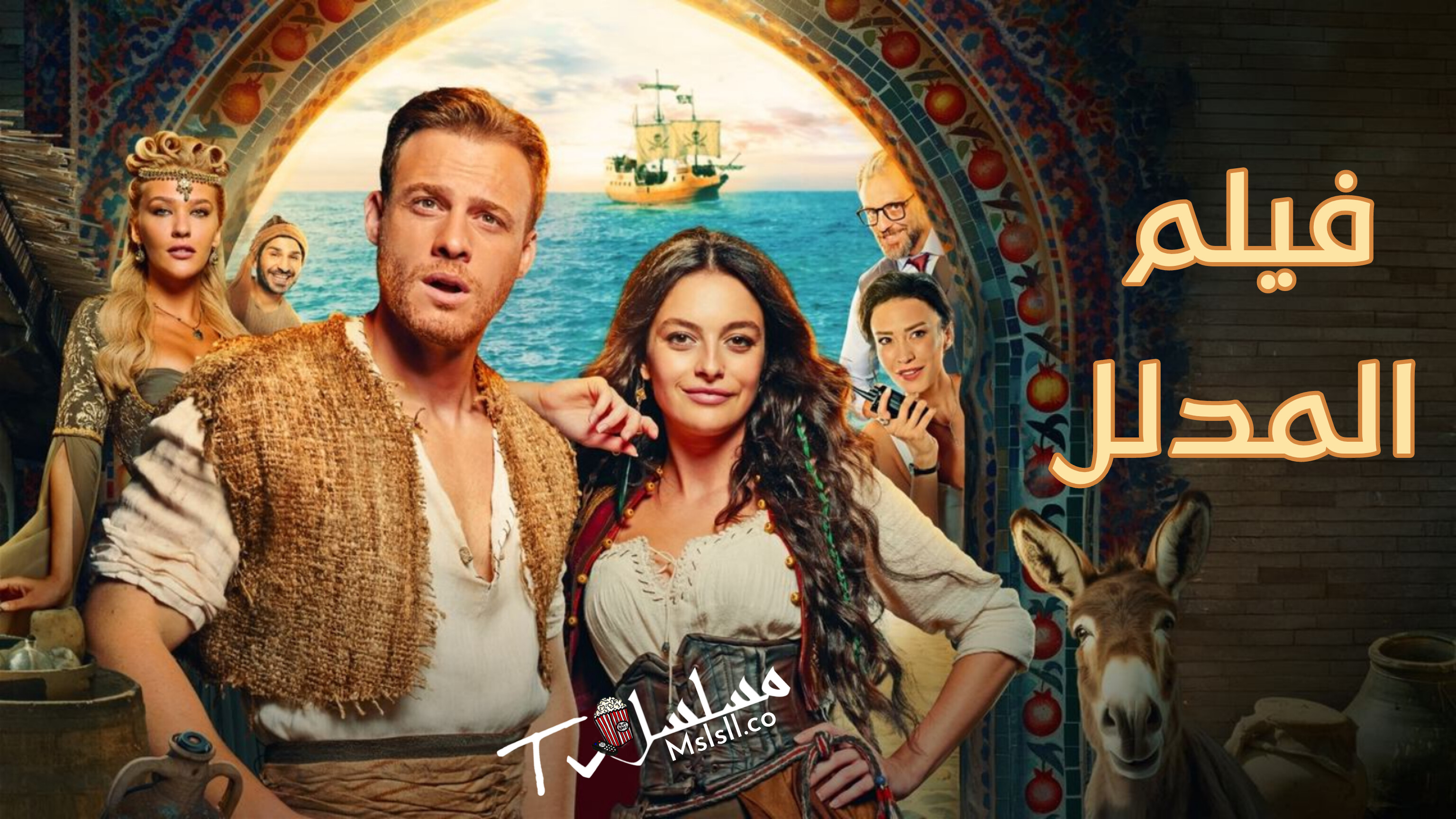 فيلم المدلل Simarik 2025 مترجم كامل HD