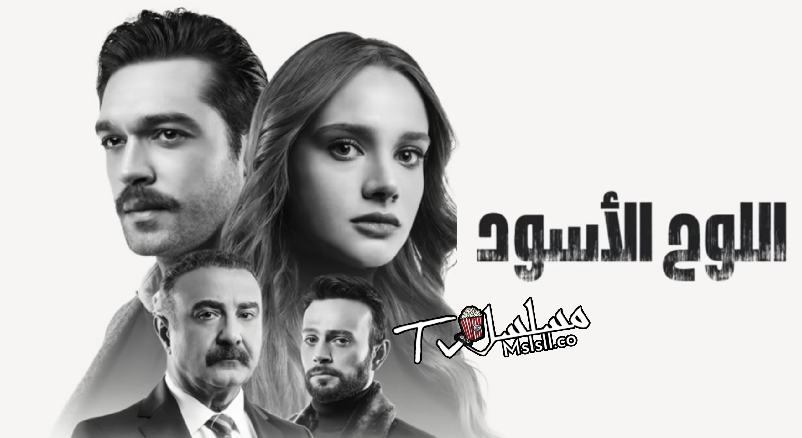 مسلسل اللوح الاسود الحلقة 1 الاولى مدبلجة