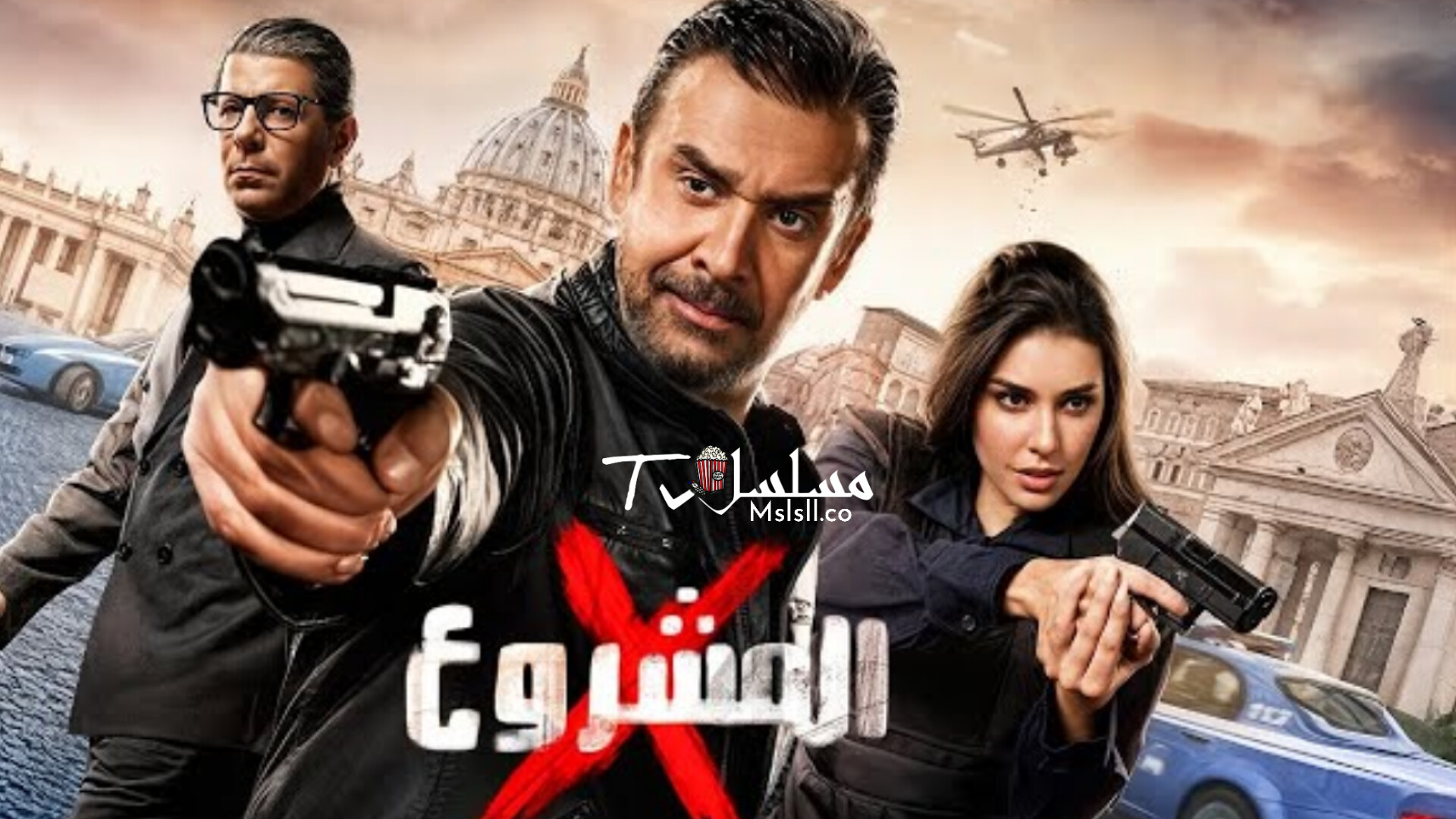 فيلم المشروع اكس 2025 HD كامل