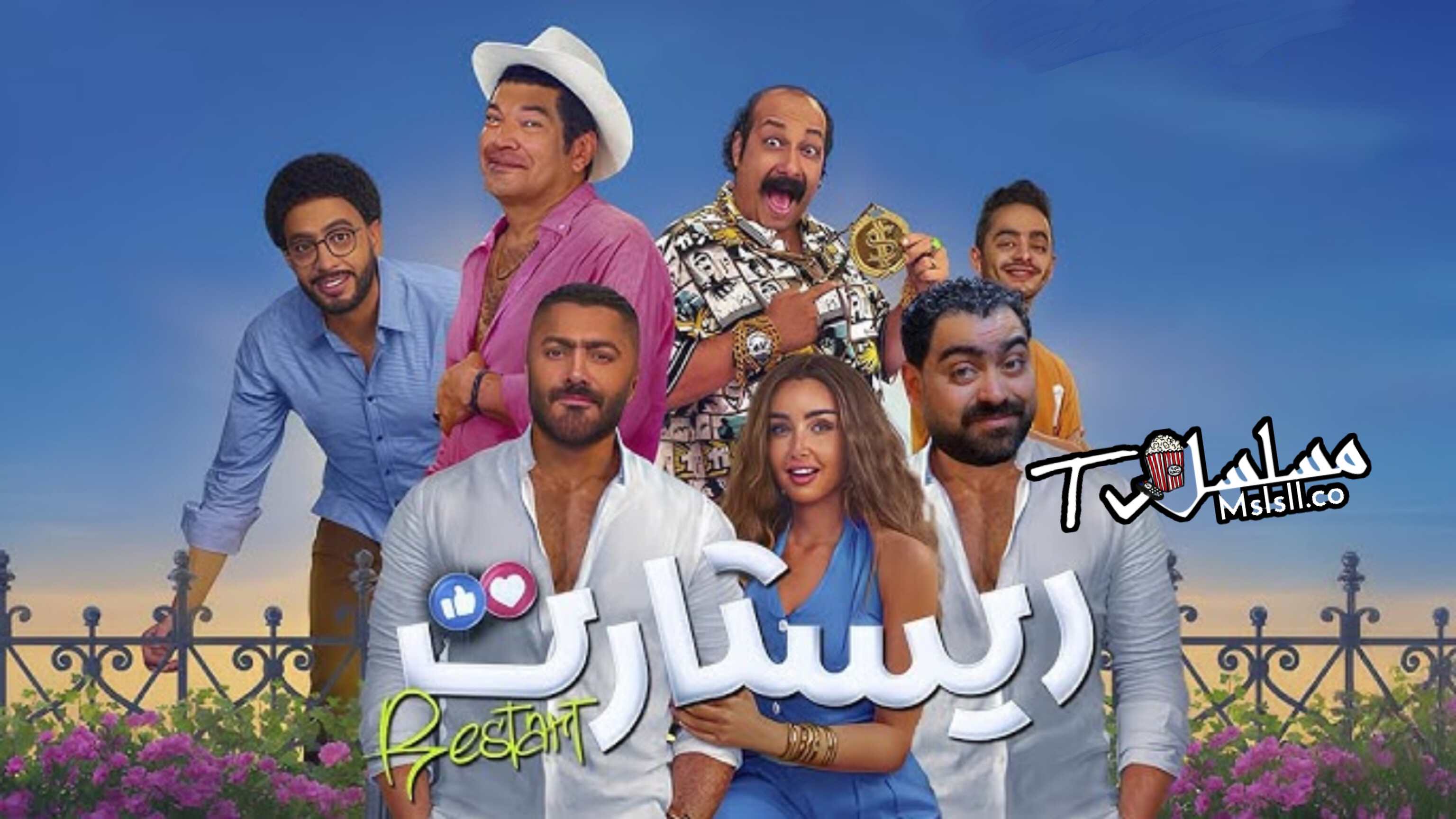 فيلم ريستارت 2025 اون لاين  كامل HD