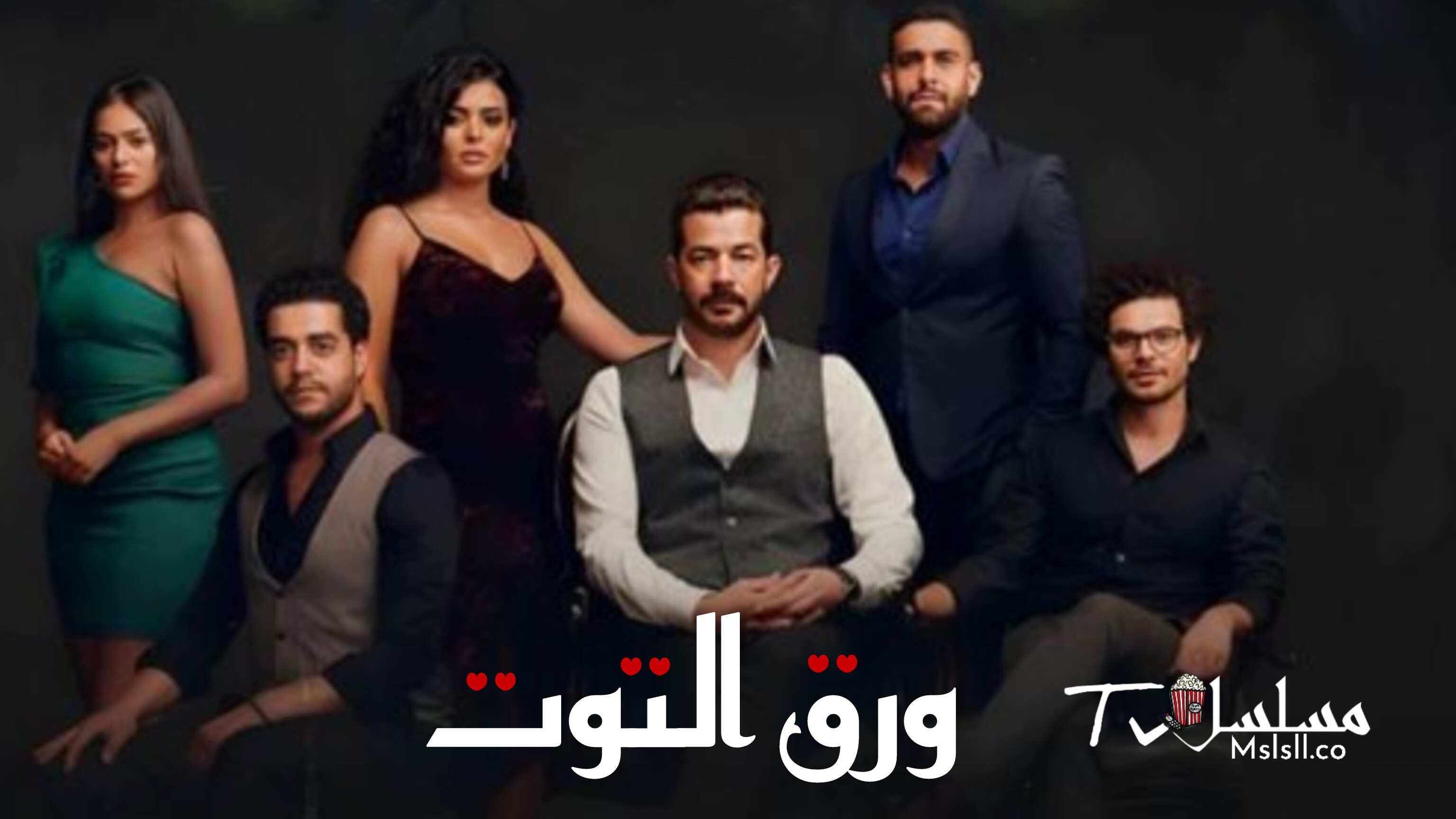 مسلسل ورق التوت الحلقة 1 الاولي
