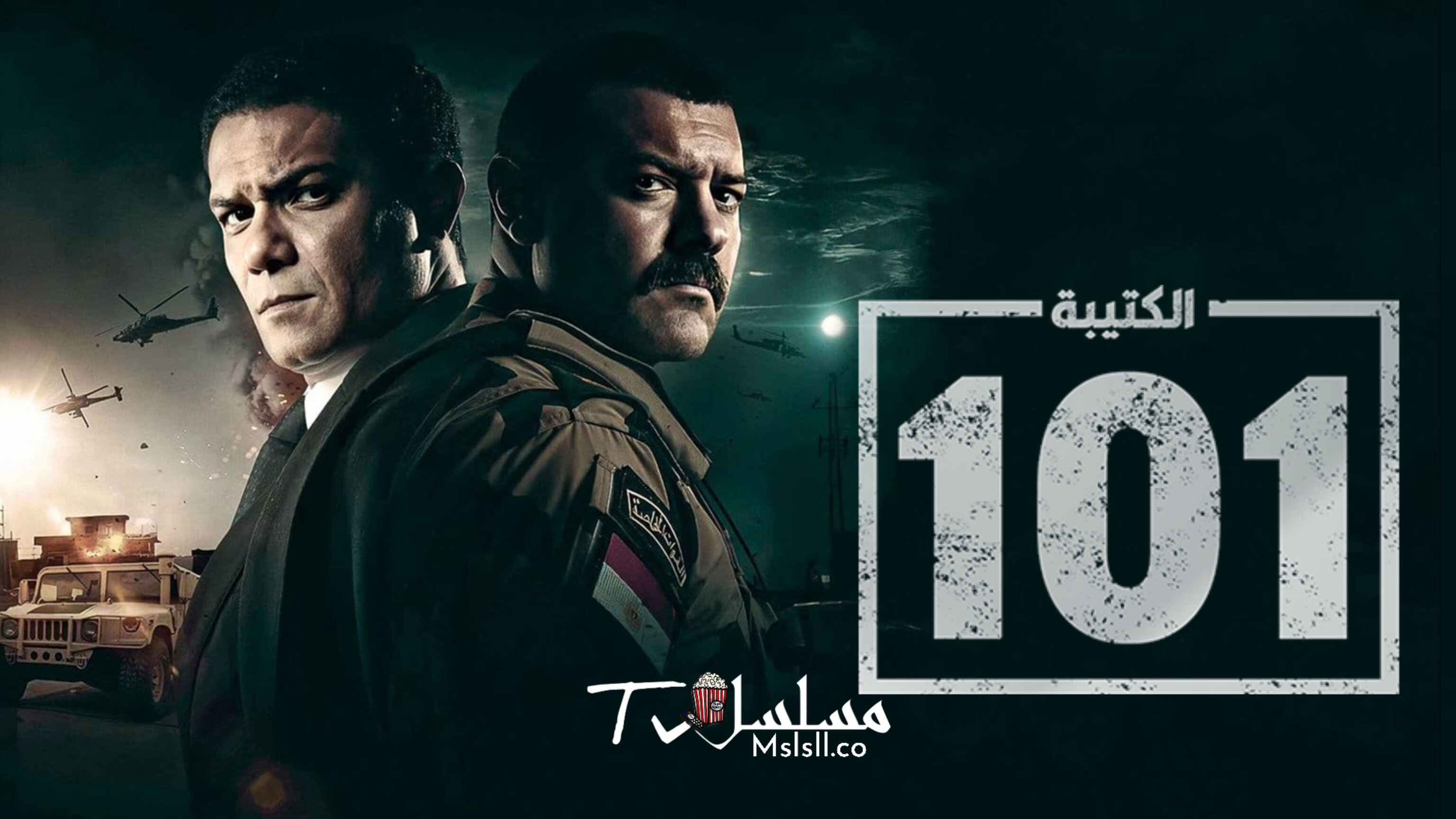 مسلسل الكتيبة 101 الحلقة 1 الاولي