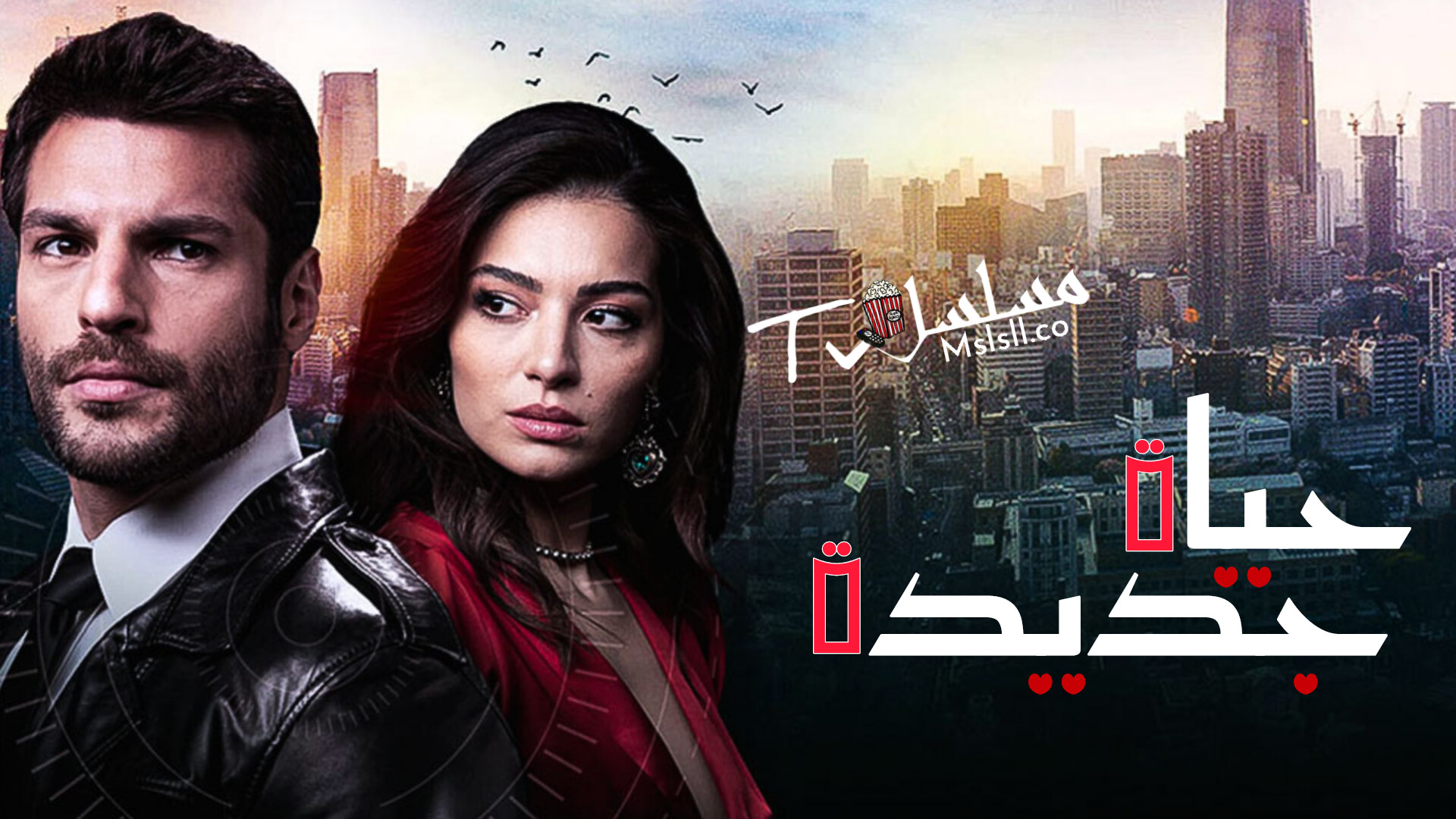 مسلسل  حياة جديدة الحلقة 1 مترجمة