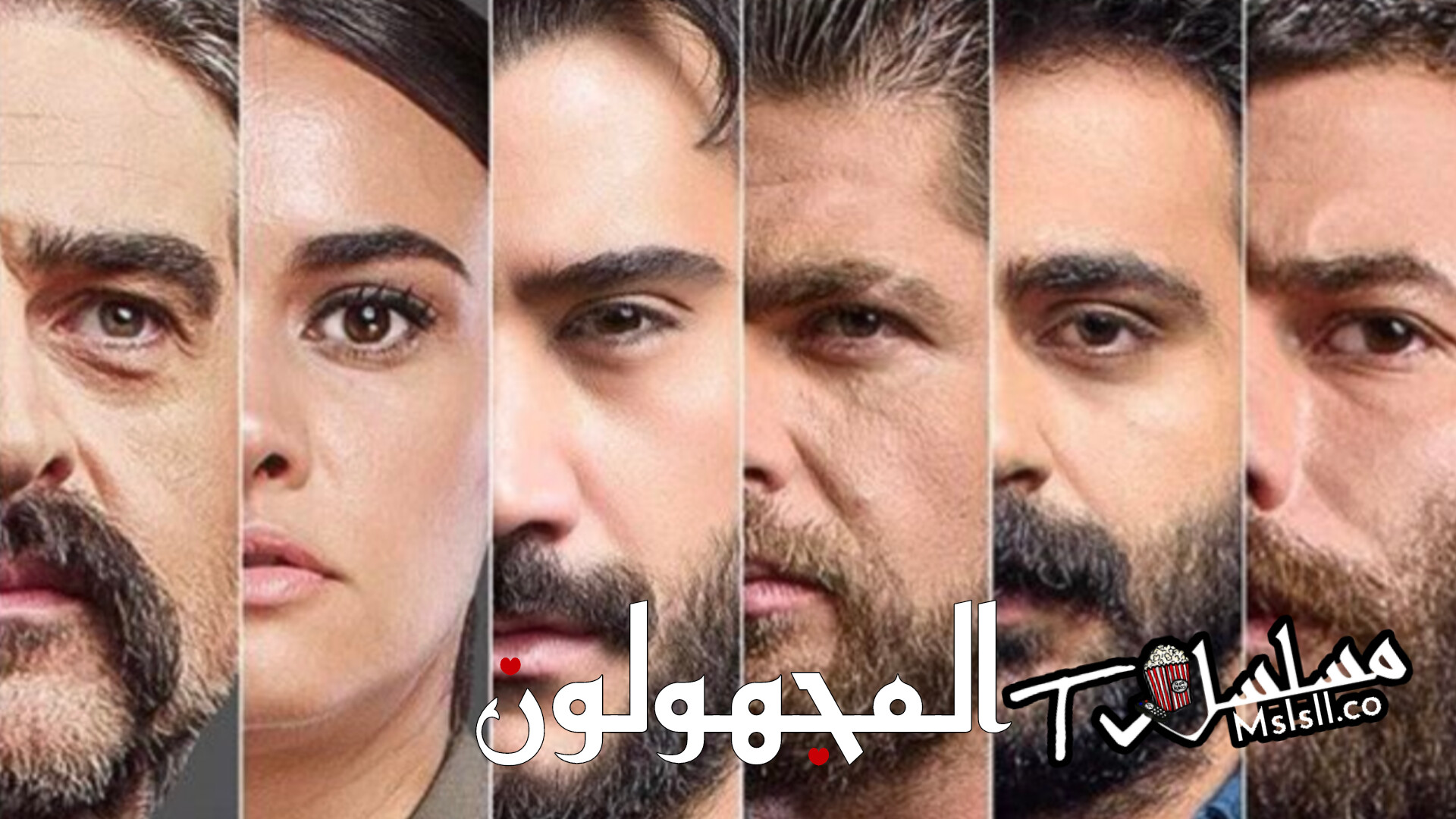 مسلسل المجهولون مترجم 1 مترجمة