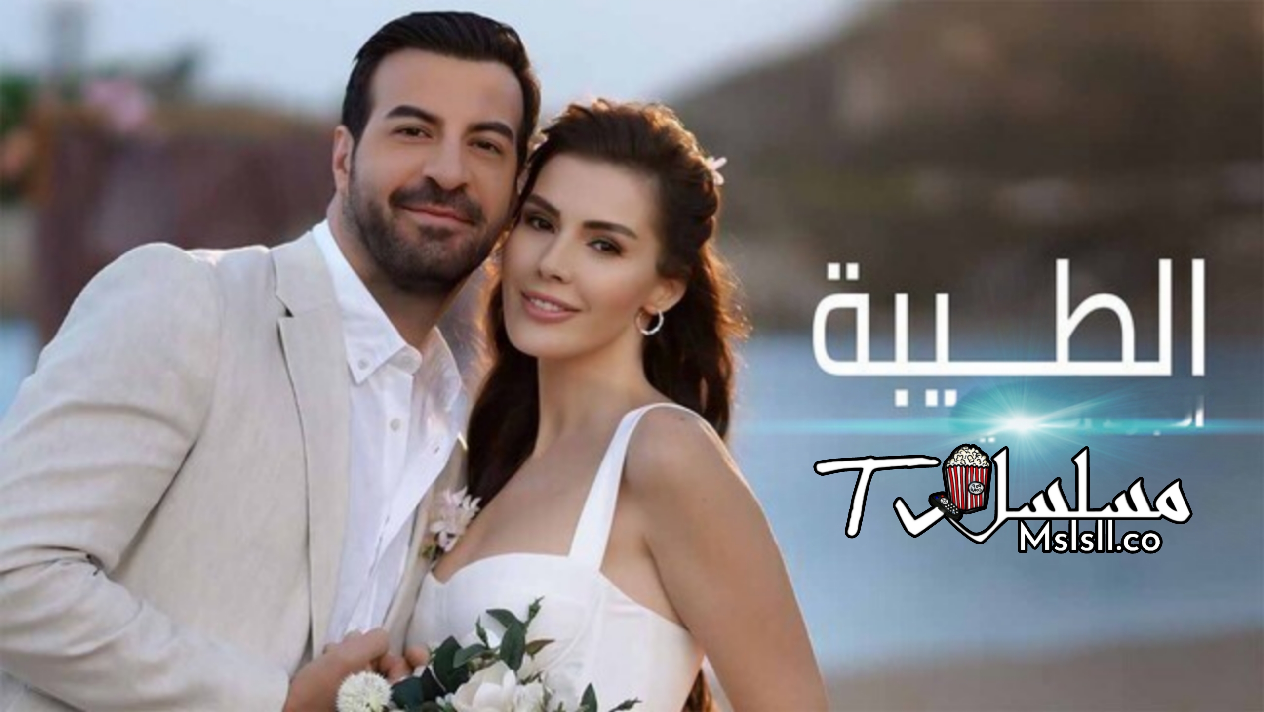 مسلسل الطيبة الحلقة 1 مدبلجة
