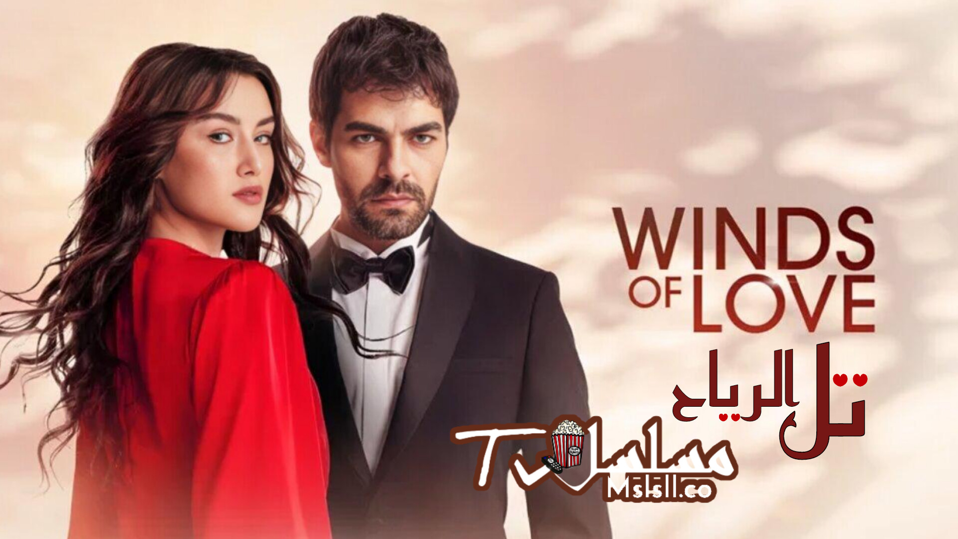 مسلسل تل الرياح الحلقة 1 مترجمة