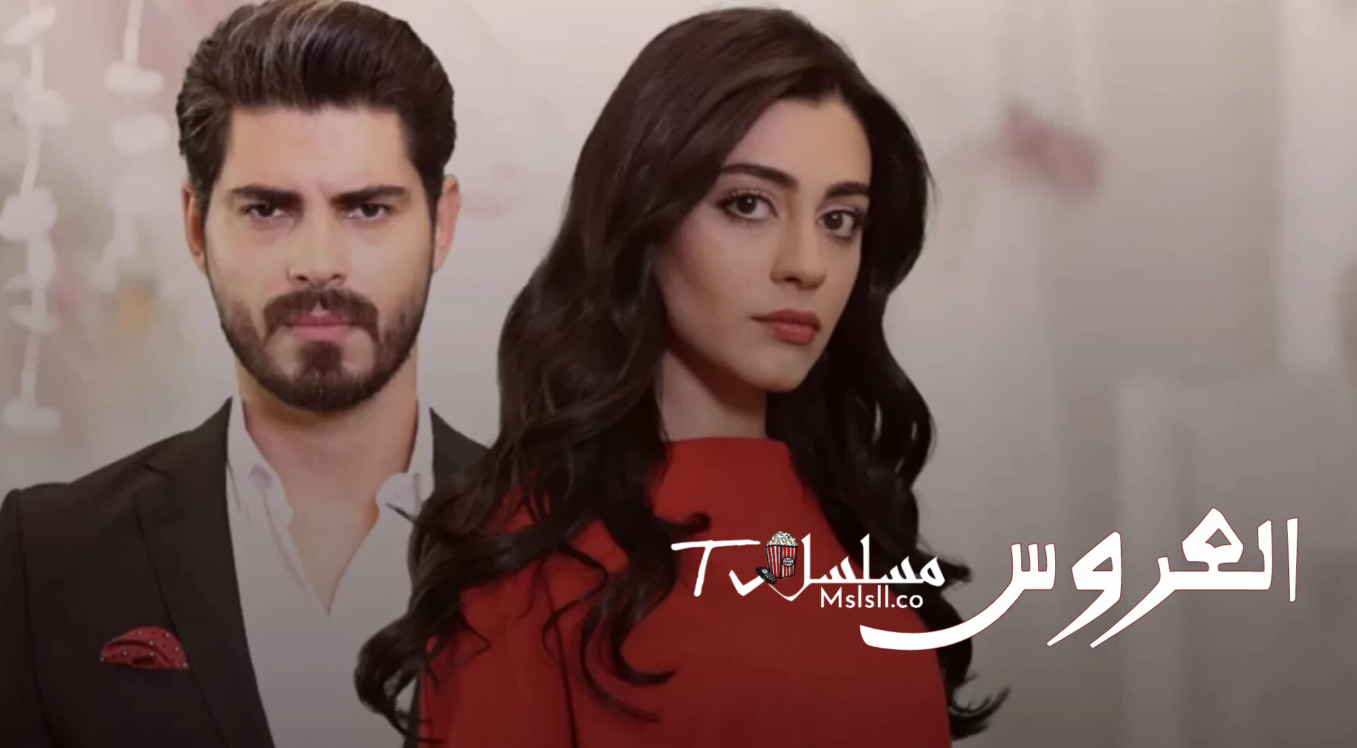 مسلسل العروس الحلقة 1 الاولى مترجمة 