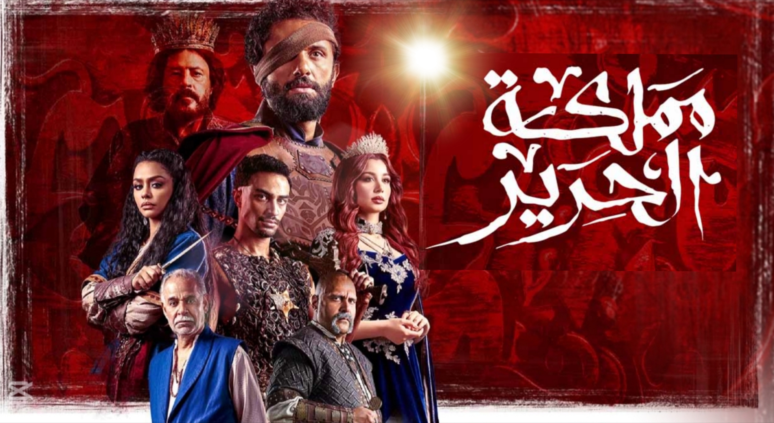 مسلسل مملكة الحرير الحلقة 1 الاولى