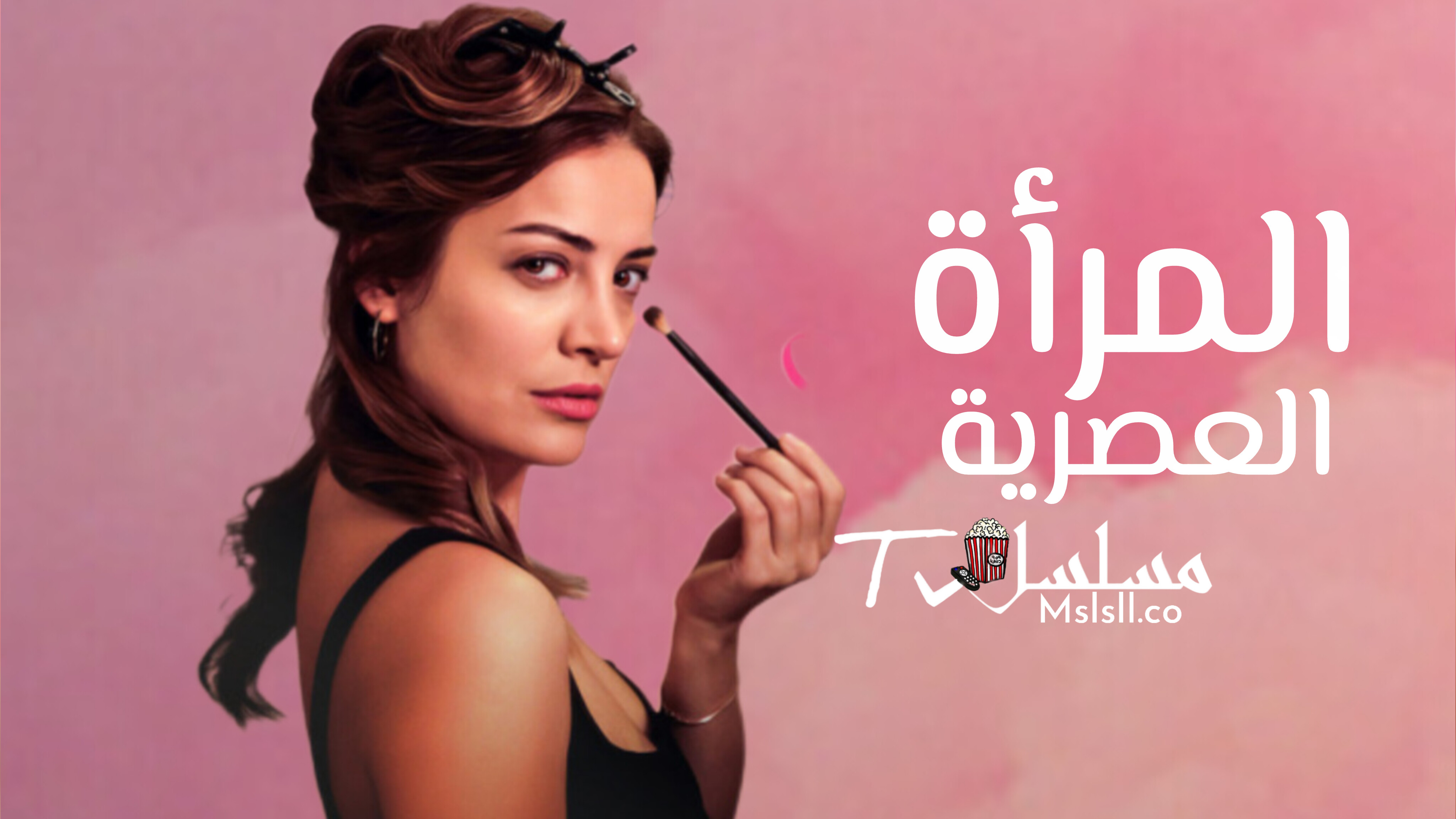 مسلسل المراة العصرية الحلقة 1 الاولى مترجمة