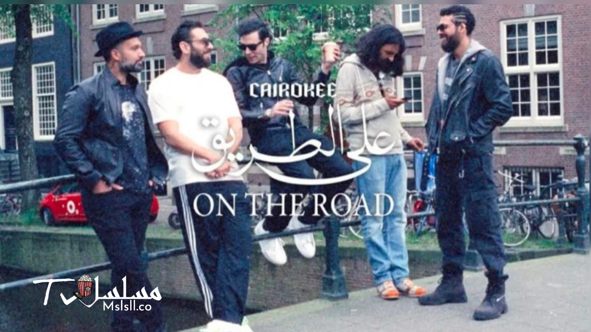 مسلسل كايروكي على الطريق الحلقة 1 الاولى