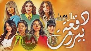 مسلسل دفعة بيروت الحلقة 1 الأولى