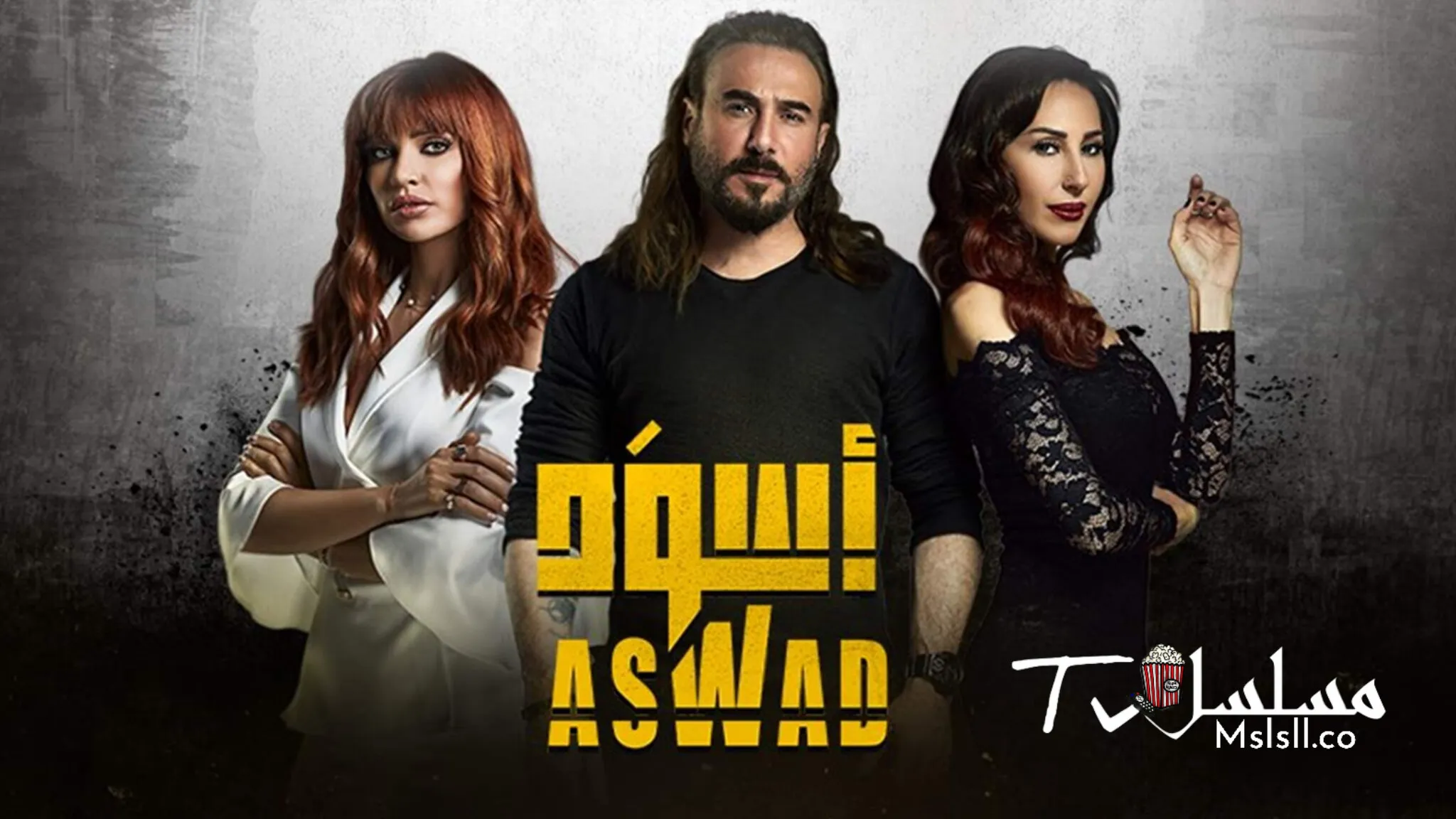 مسلسل اسود الحلقة 1 الاولى