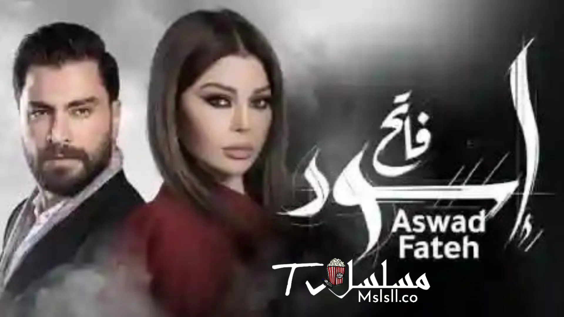 مسلسل اسود فاتح الحلقة 1 الاولي