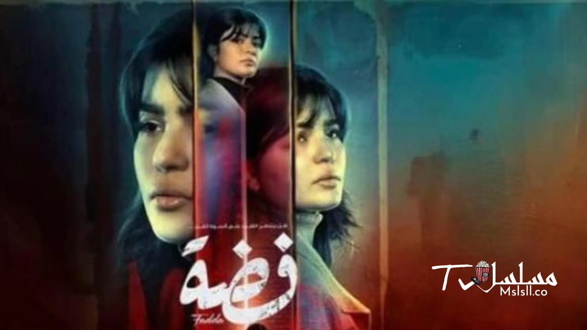 مسلسل فضة الحلقة 1 الأولى