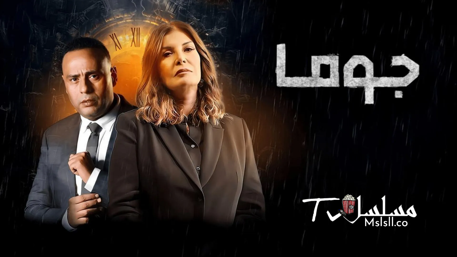 مسلسل جوما الحلقة 1 الأولى