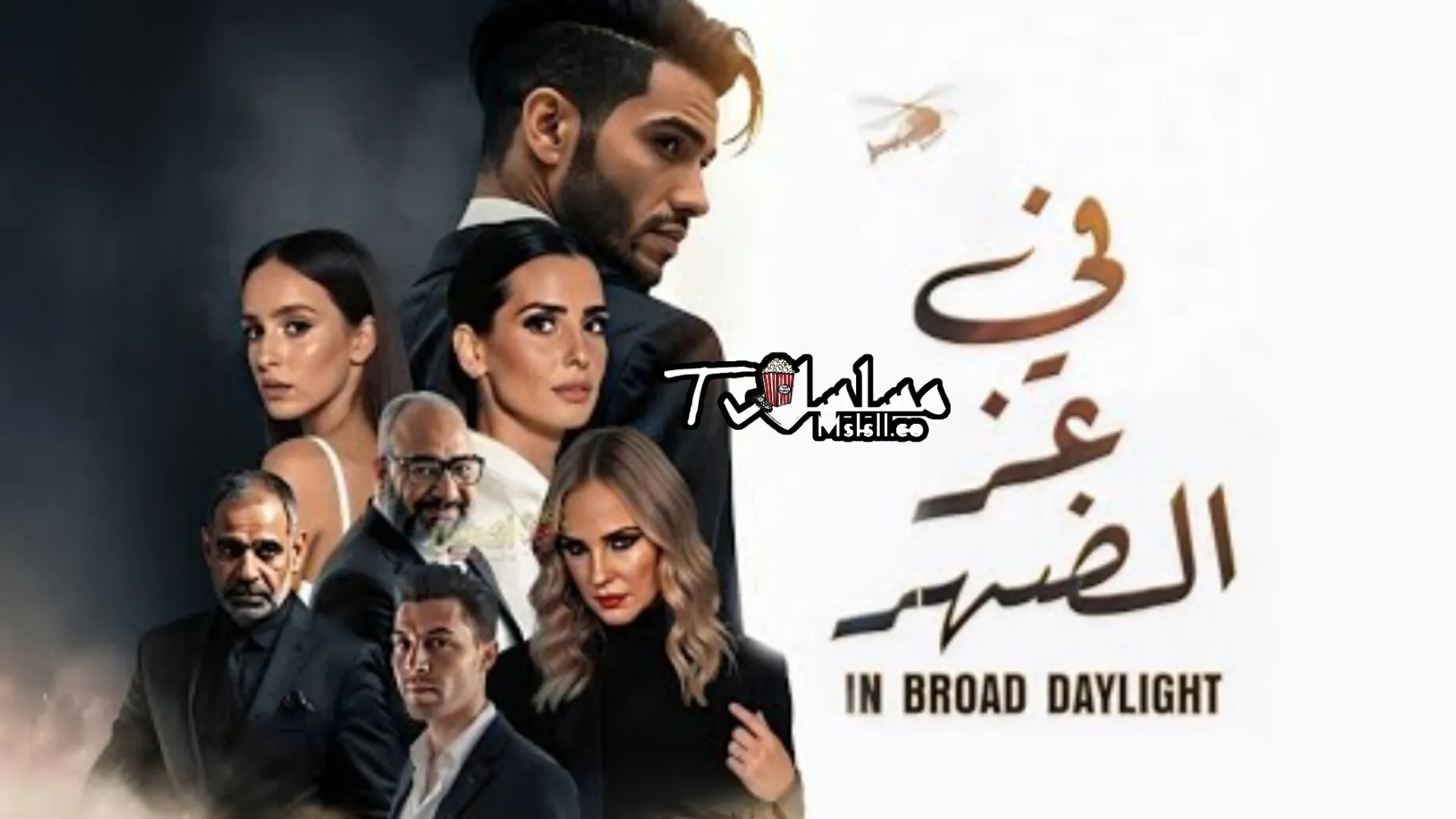 فيلم في عز الضهر 2025 اون لاين كامل 