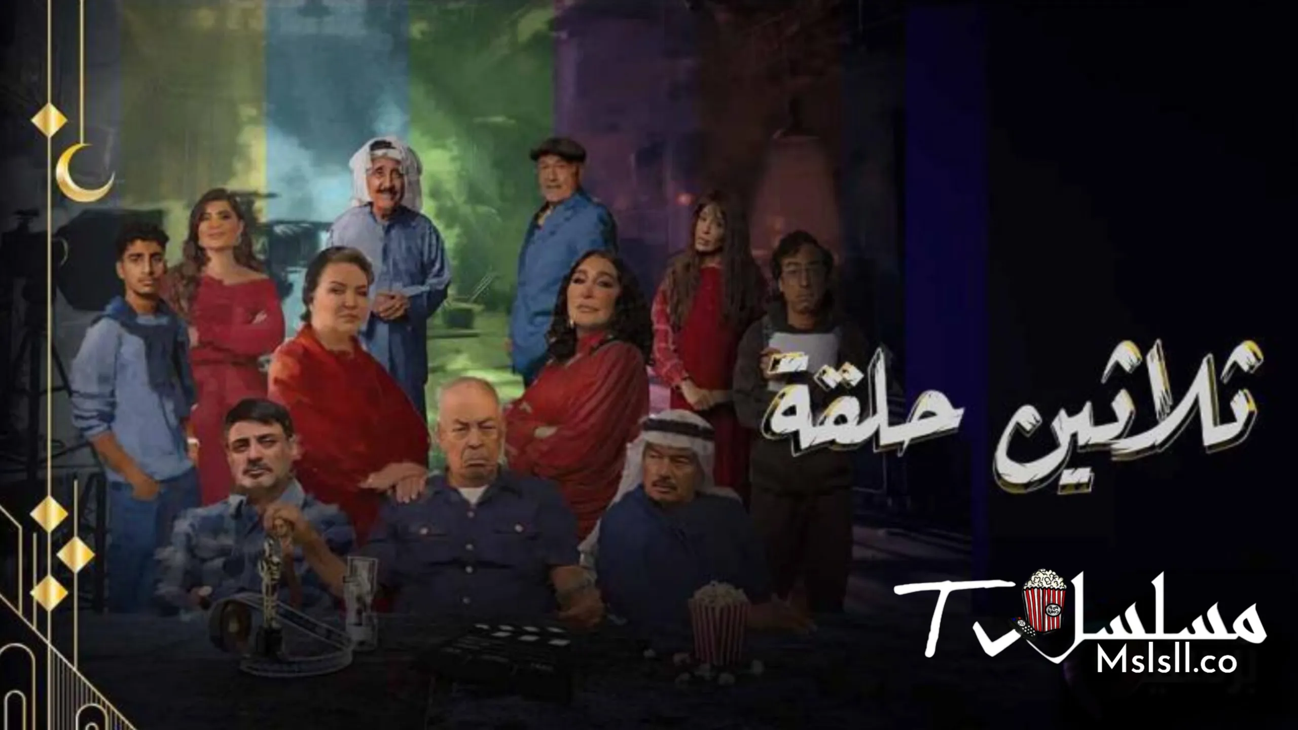 مسلسل ثلاثين حلقة الحلقة 1 الأولى