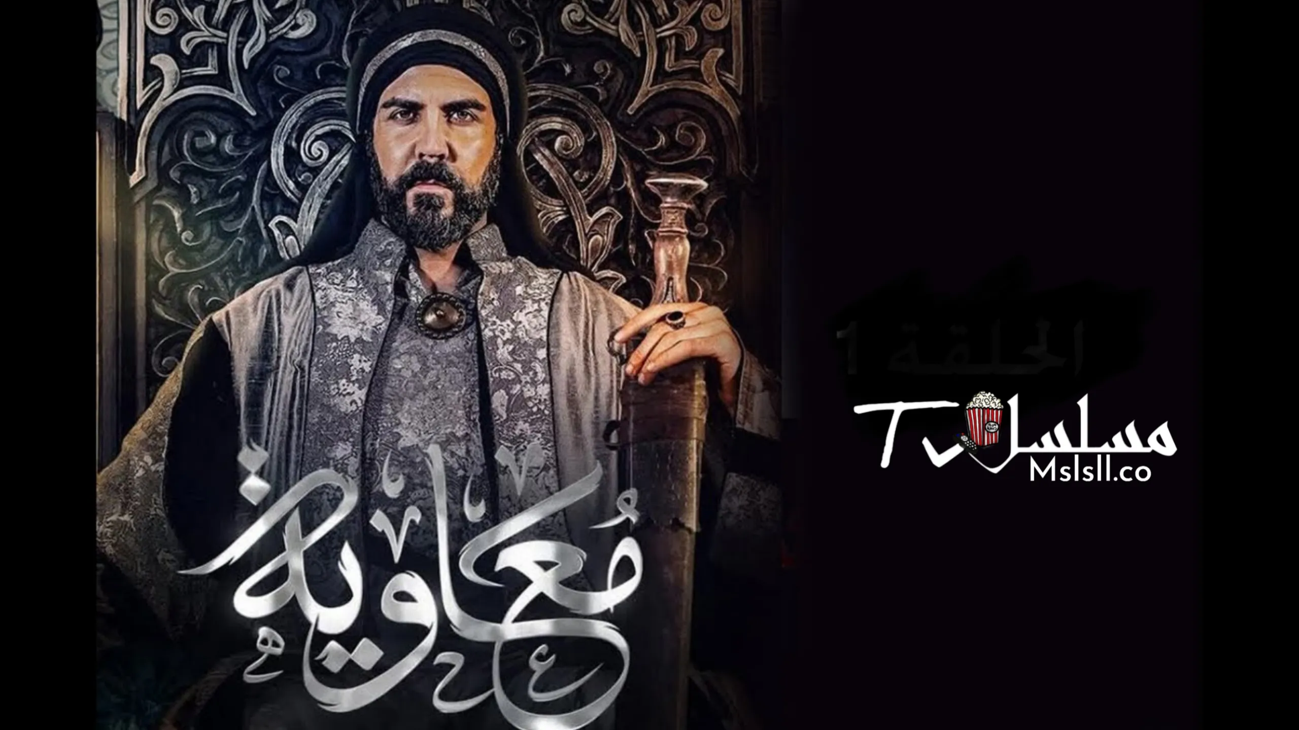 مسلسل معاوية الحلقة 1 الأولى