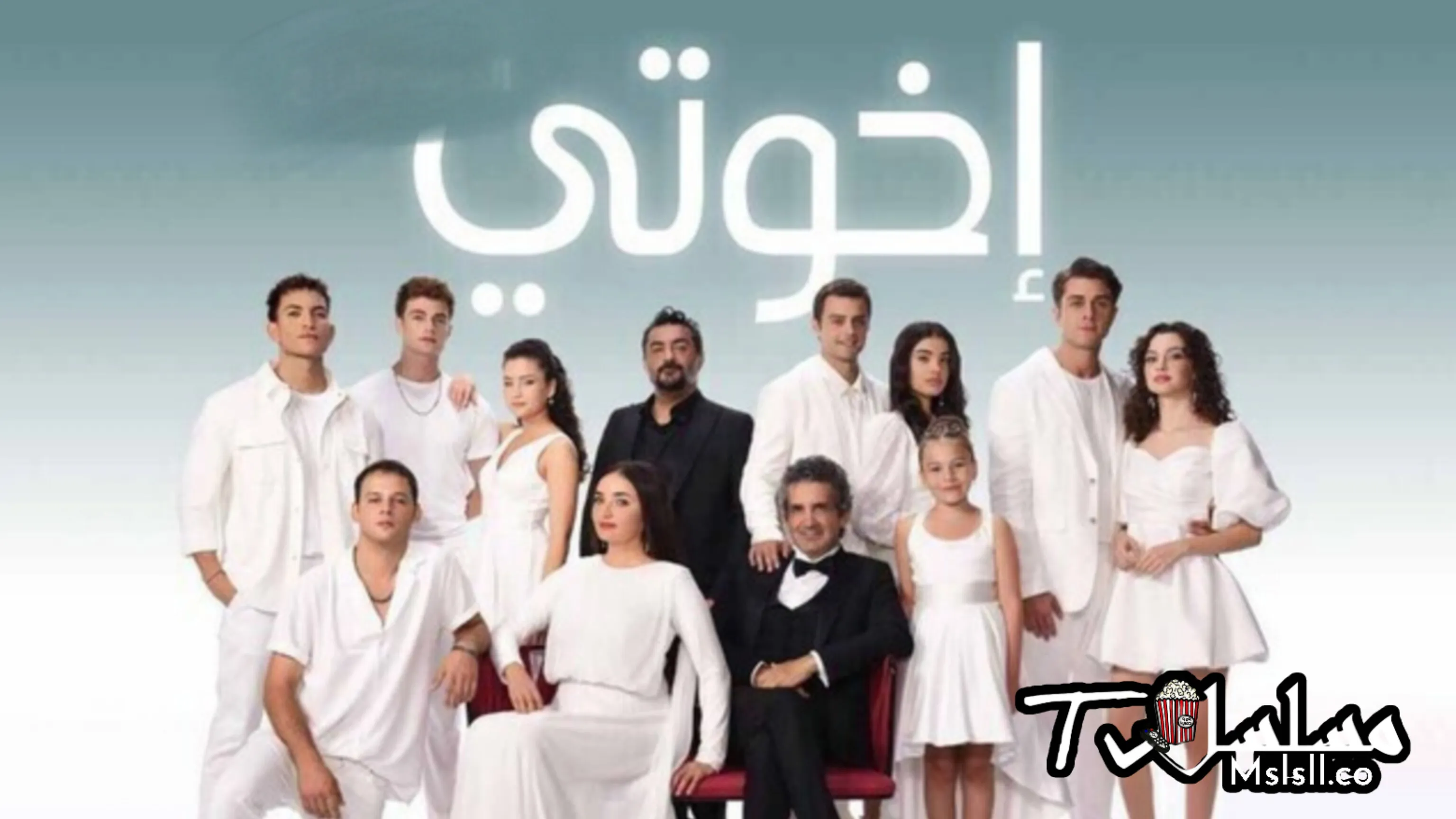 مسلسل اخوتي الموسم الاول الحلقة 1 مدبلجة