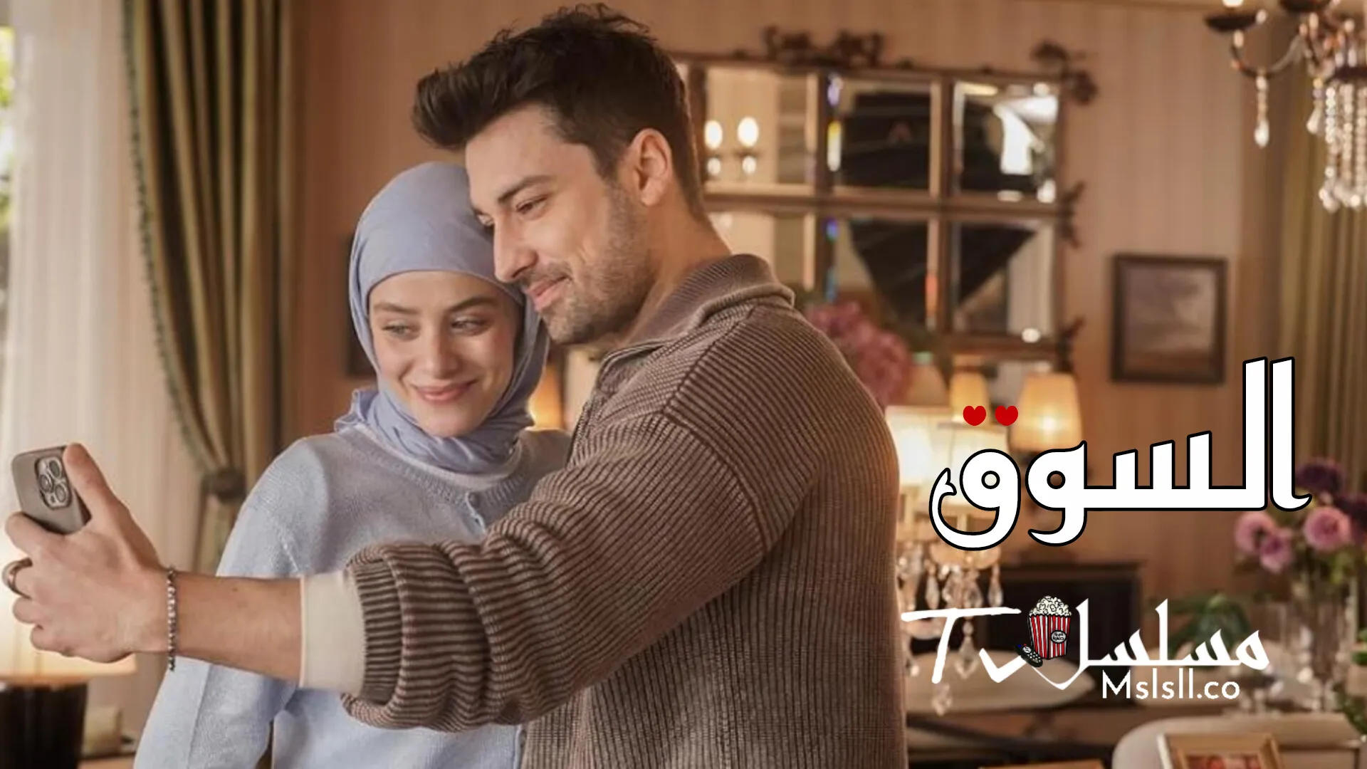 مسلسل السوق الحلقة 1 الأولى مدبلجة