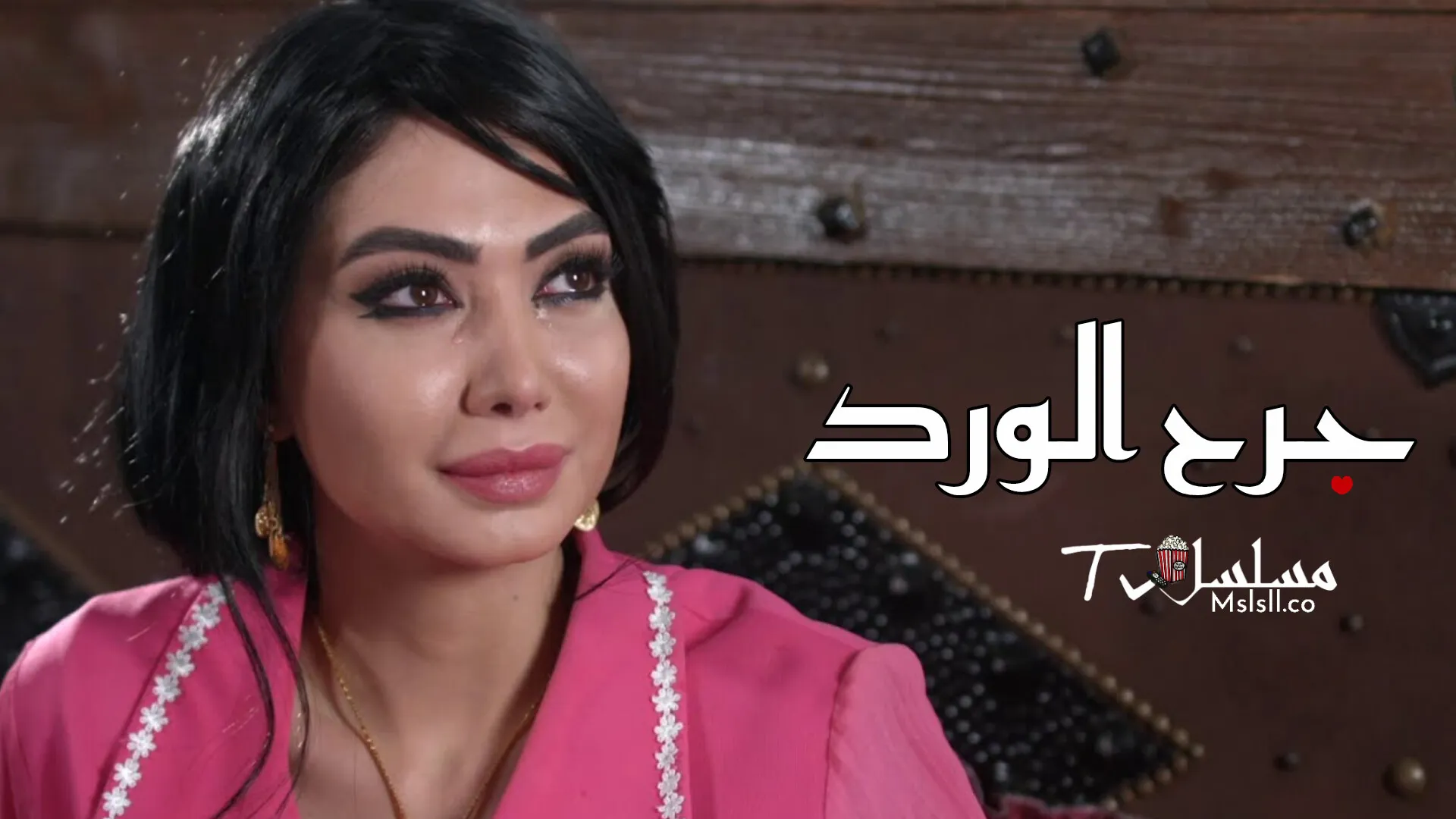مسلسل جرح الورد الحلقة 1 الاولى  